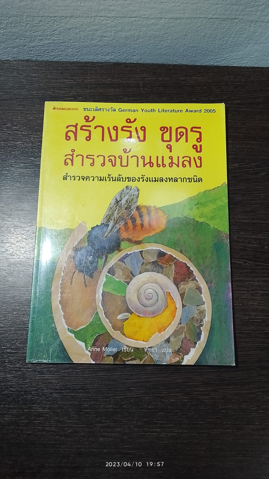 สร้างรัง ขุดรู สำรวจบ้านแมลง / Anne Moller