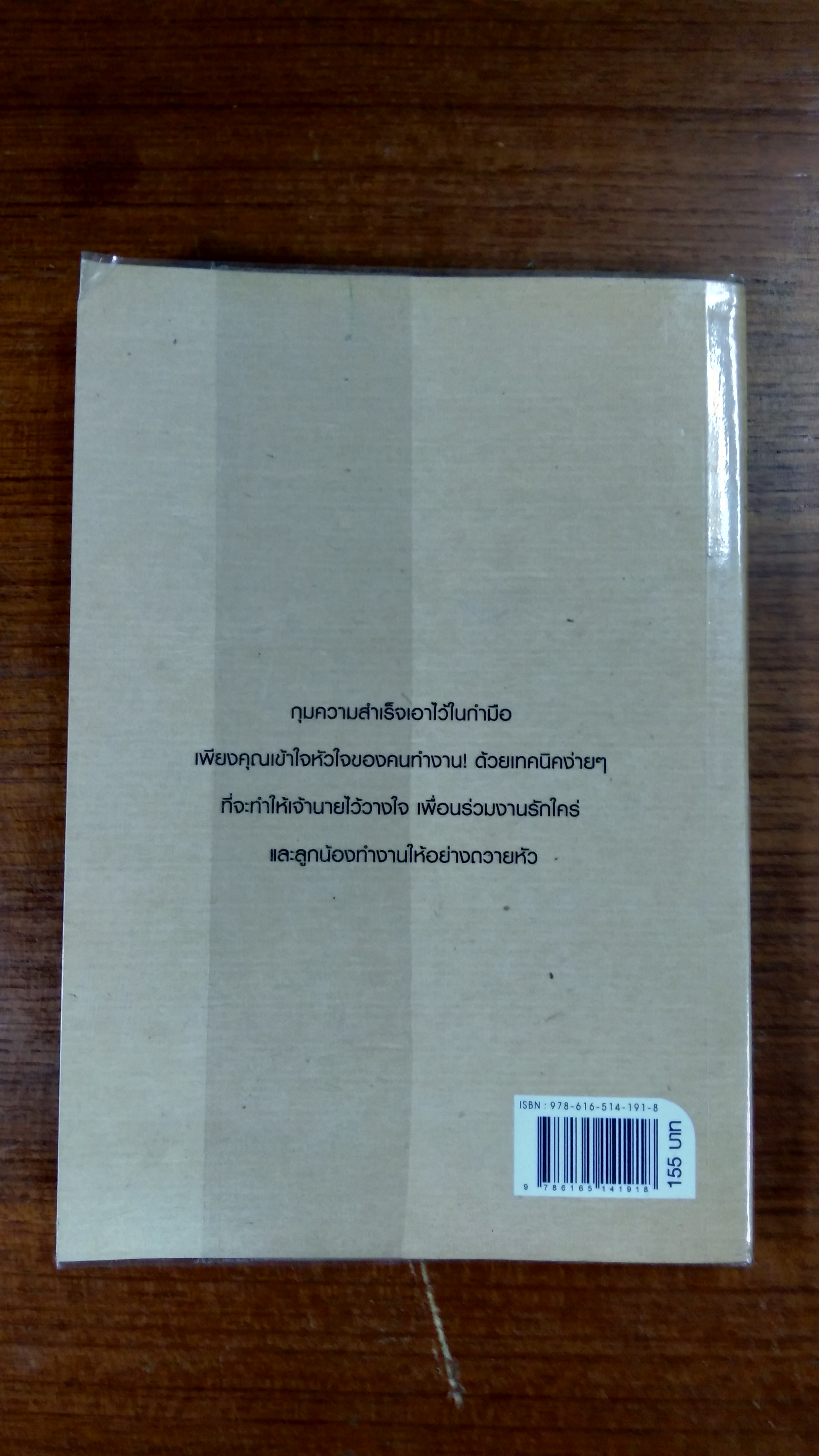 ชนะใจเจ้านาย ครองใจเพื่อนร่วมงาน / อ.ณัฏฐาพร
