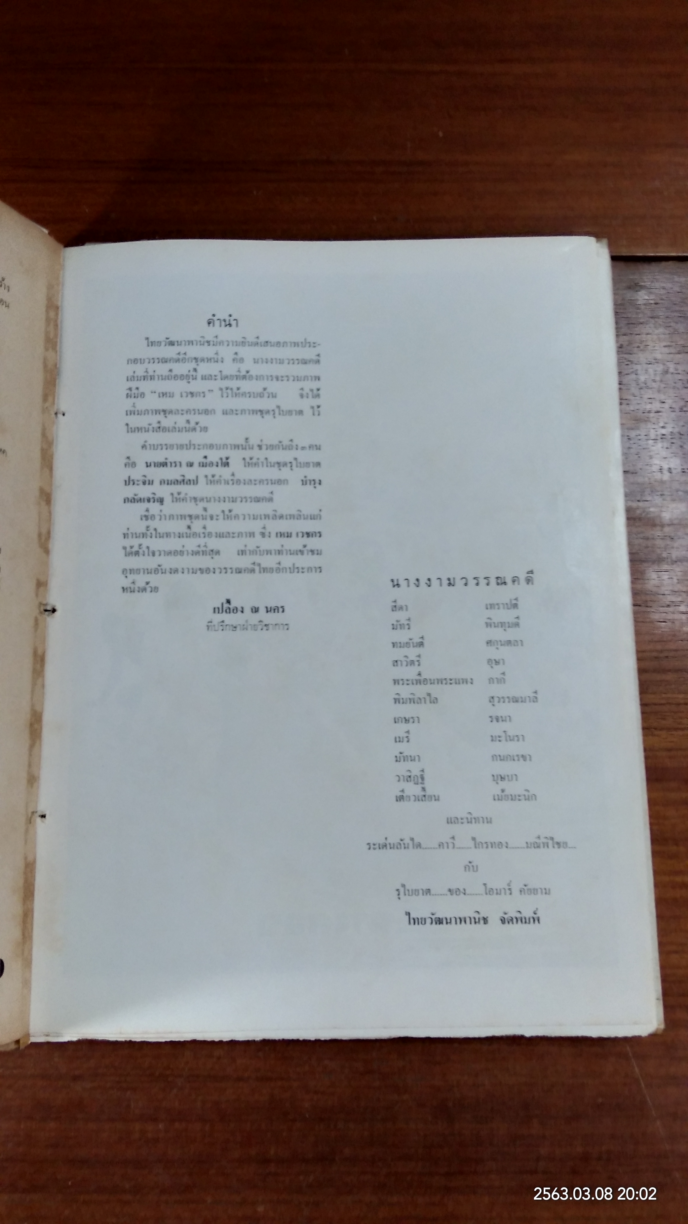 ภาพนางงามในวรรณคดี (ชำรุดมีซ่อมแซม)