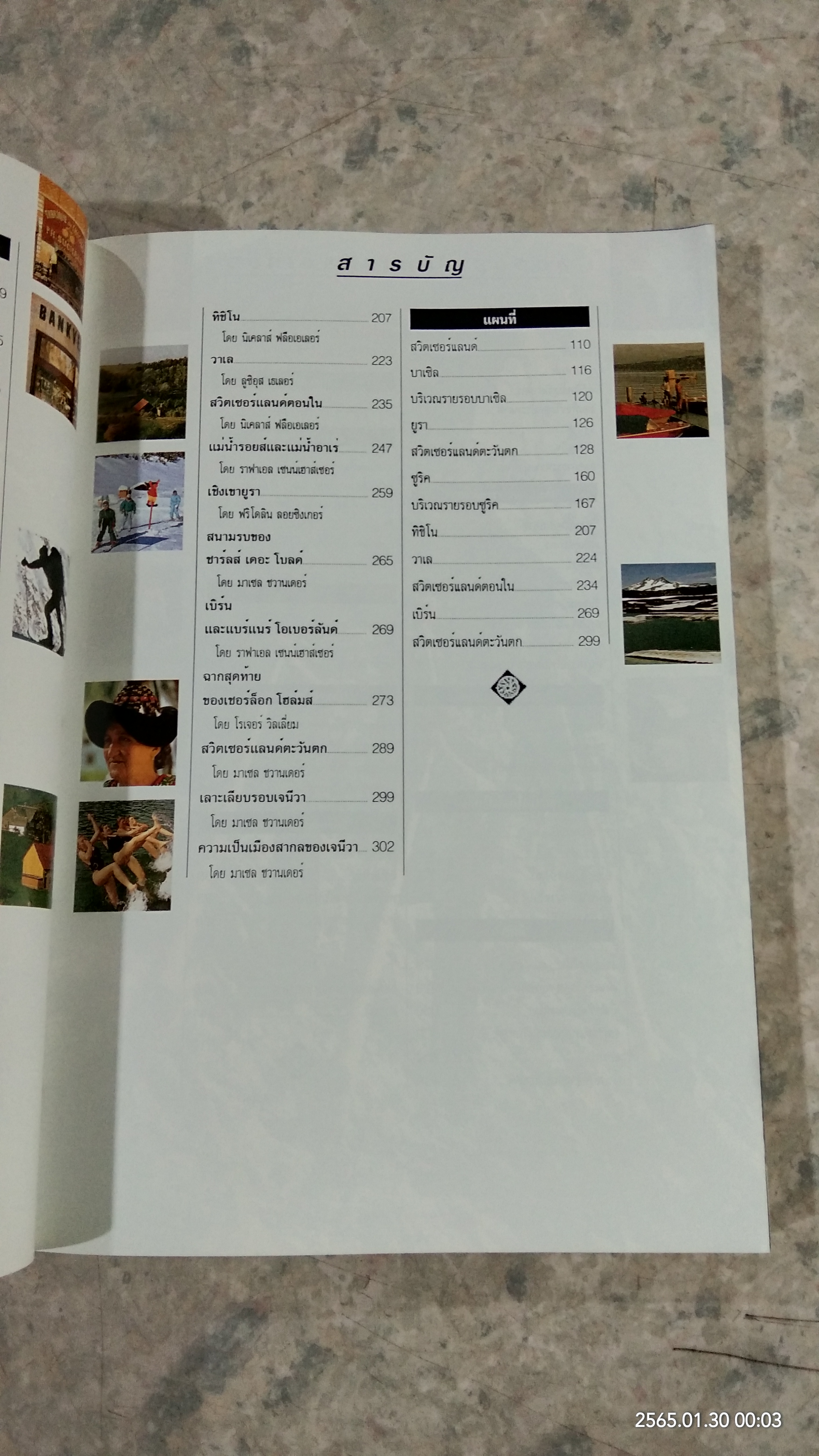 หน้าต่างสู่โลกกว้าง สวิตเซอร์แลนด์