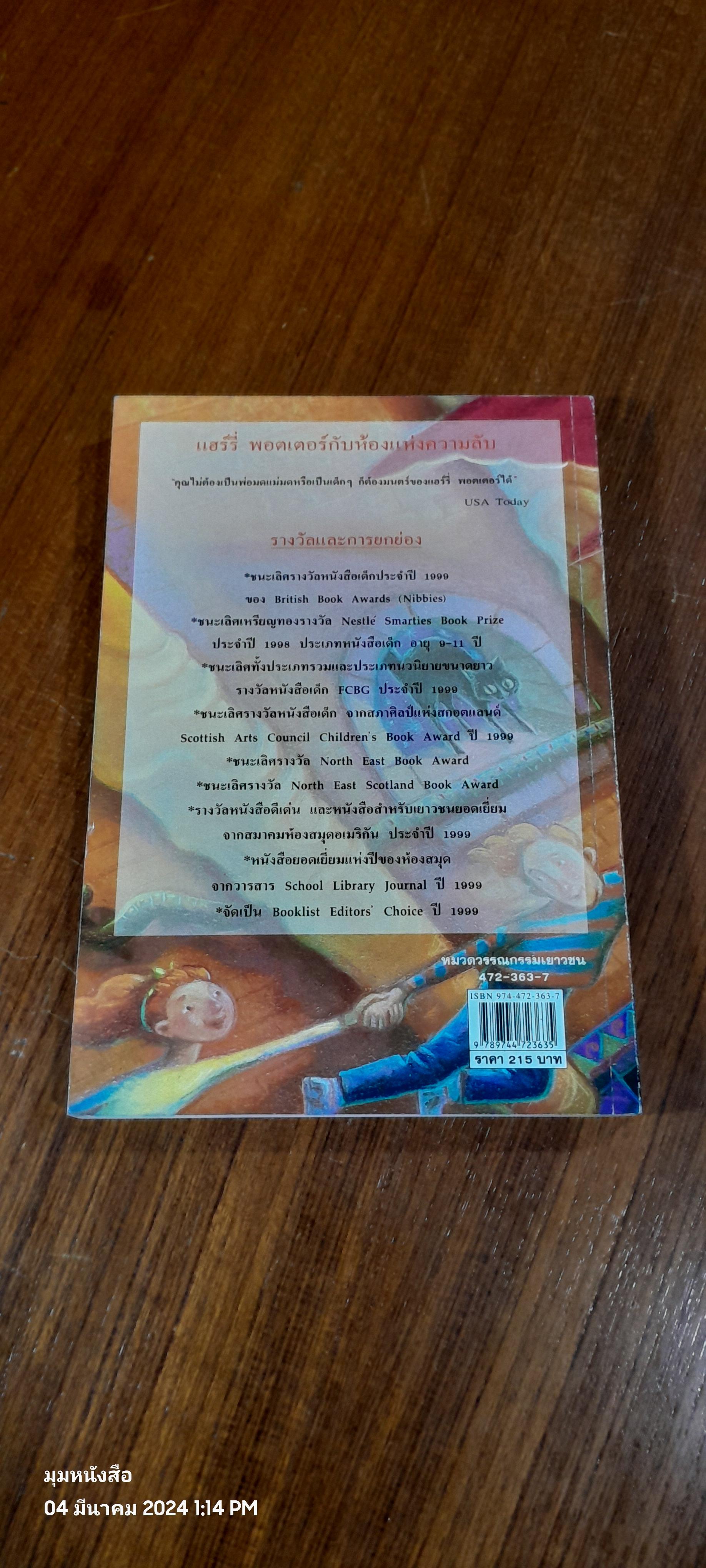 แฮร์รี่ พอตเตอร์ กับ ห้องแห่งความลับ / J.K. ROWLING