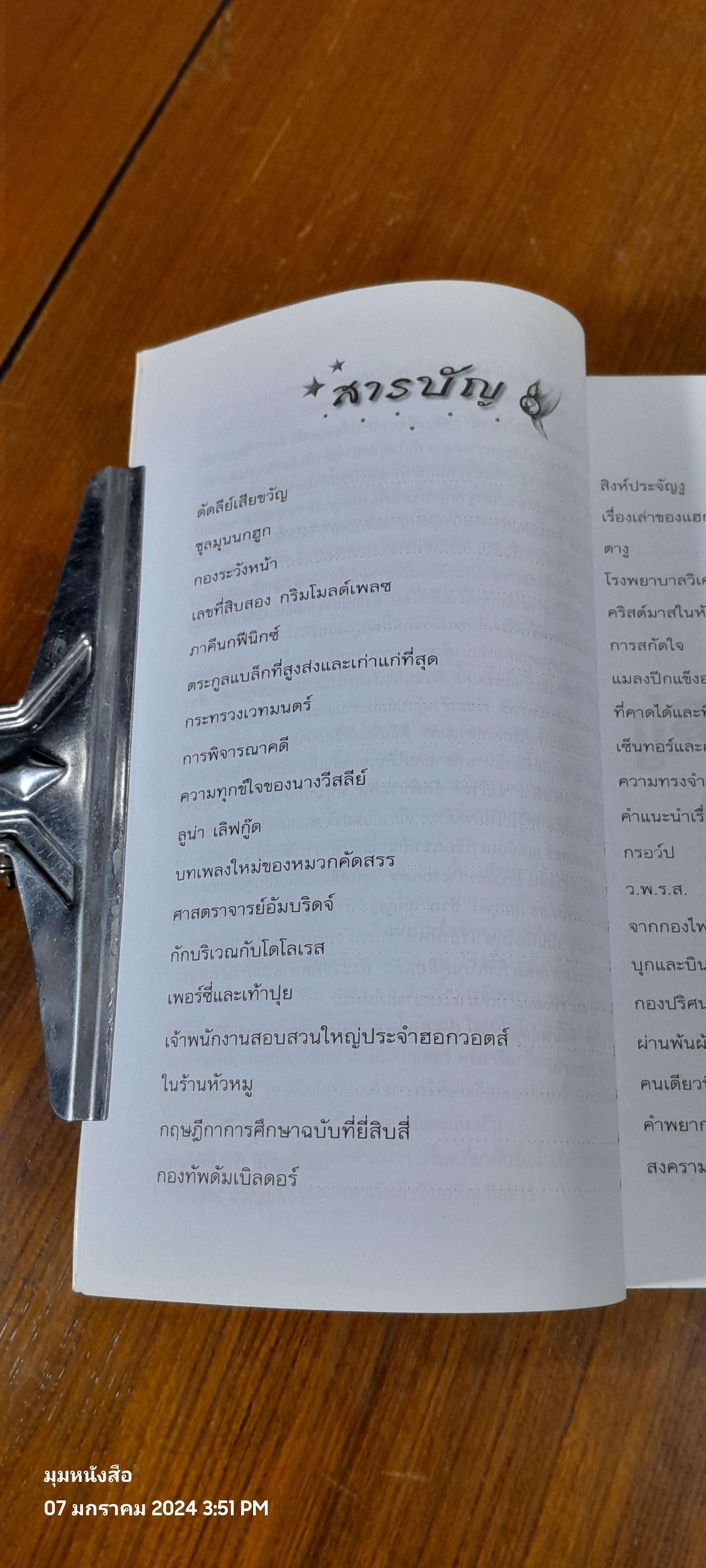 แฮร์รี่ พอตเตอร์ กับ ภาคีนกฟีนิกซ์ / J.K. ROWLING