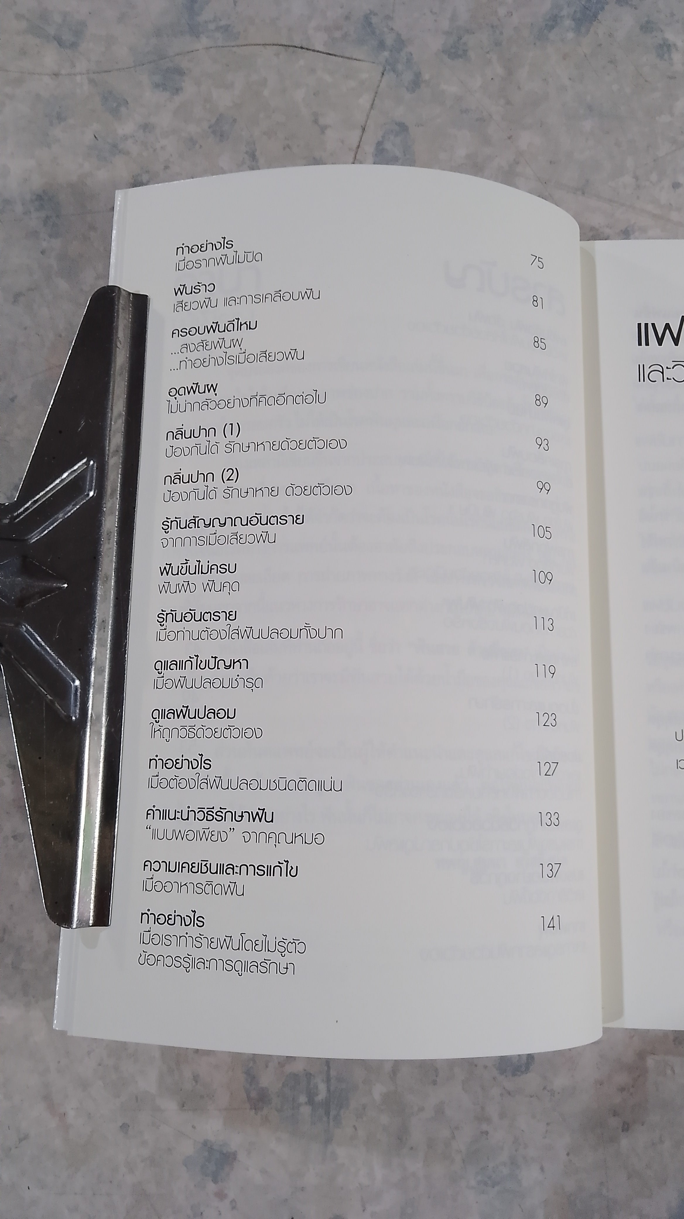 ฟันสวยด้วยมือเรา / ทพญ.สุมนา สวัสดิ์ - ชูโต