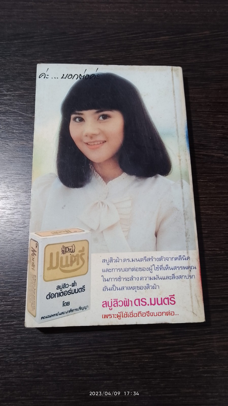 สิว สิว สิว / นพ.มนตรี ประเสริฐวิทยาการ