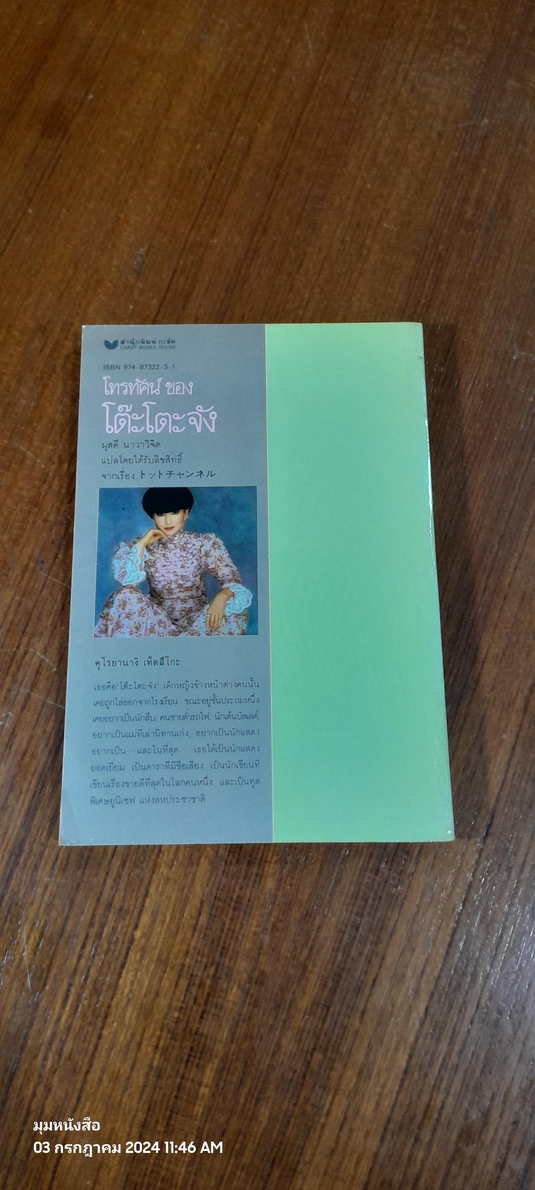 โทรทัศน์ ของ โต๊ะโตะจัง (เล่มหนึ่ง) / คุโรยานางิ เท็ตสึโกะ