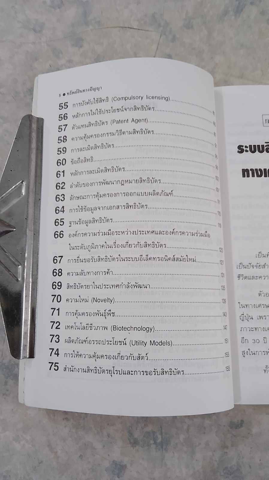 ทรัพย์สินทางปัญญา / อาวีพรรณ จงประกิจพงศ์