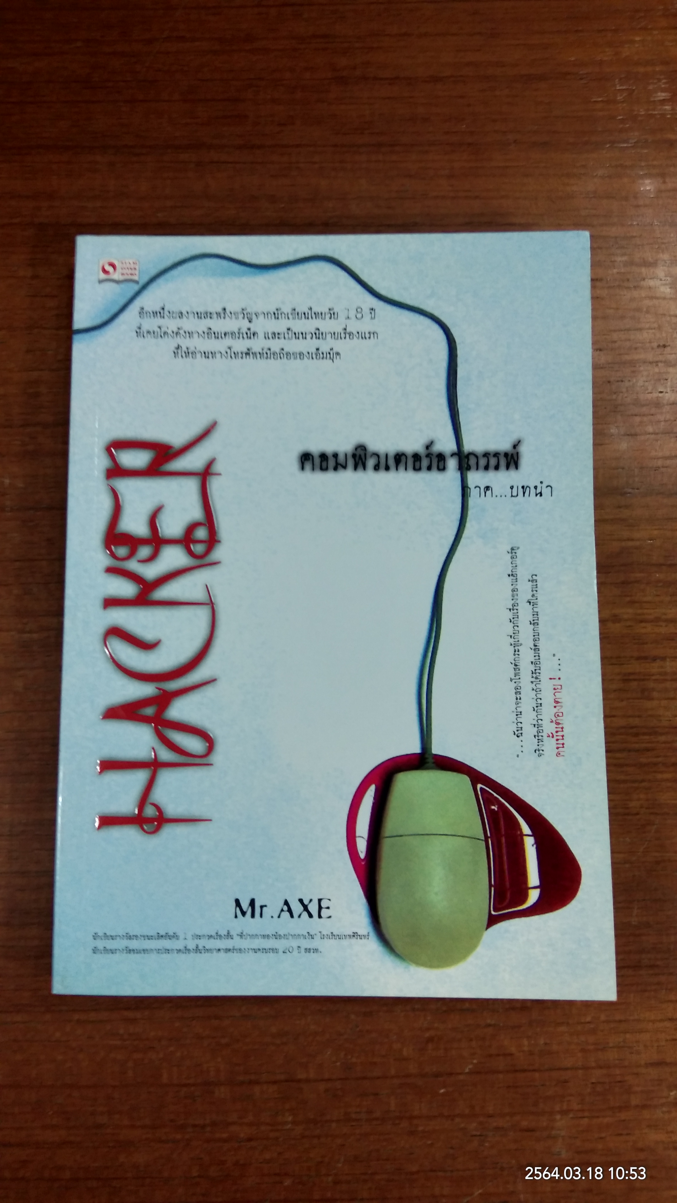 HACKER คอมพิวเตอร์อาถรรพ์ ภาค..บทนำ / Mr. AXE