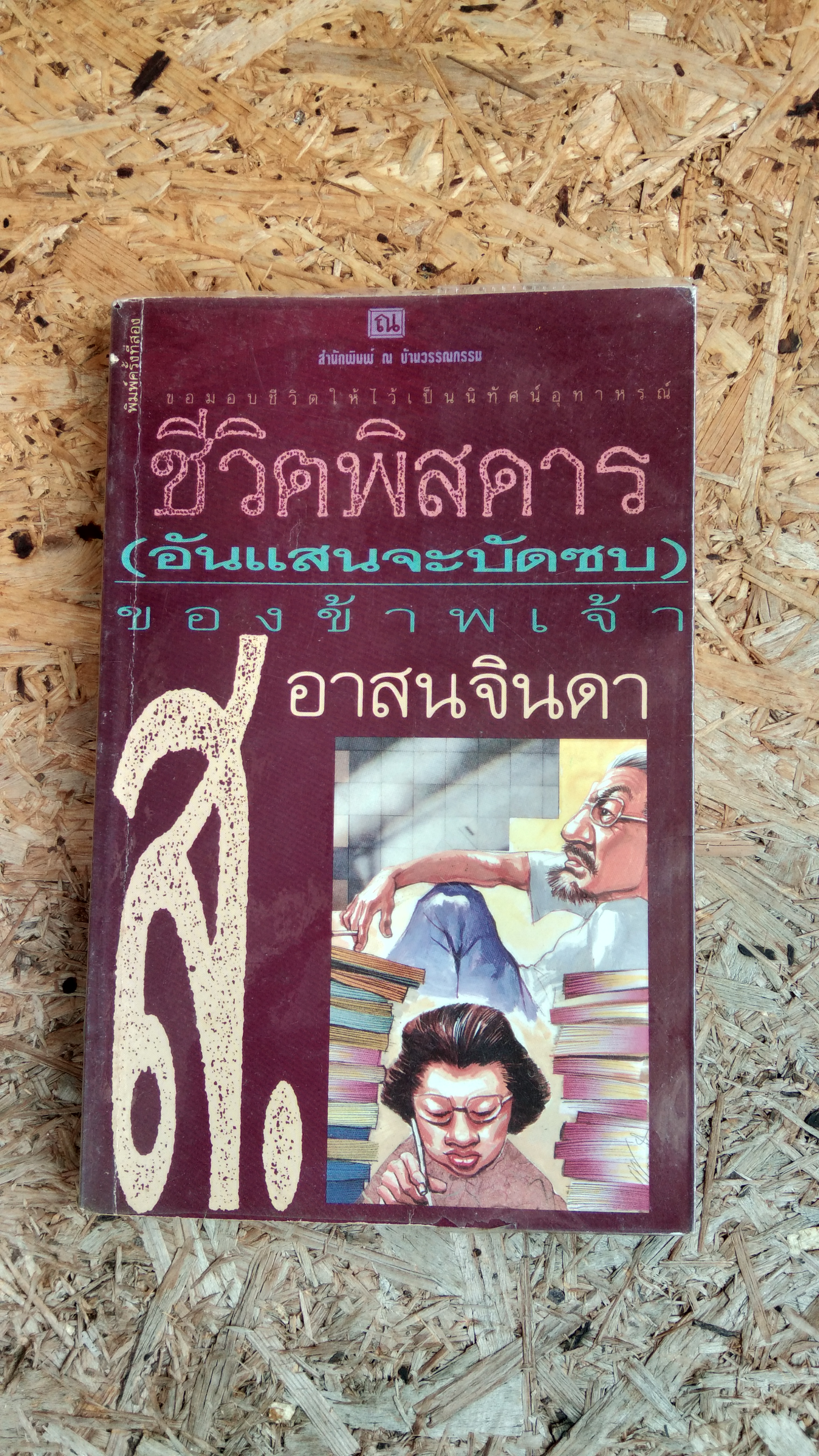 ชีวิตพิสดาร (อันแสนจะบัดซบ) ของข้าพเจ้า เล่ม ๒ / ส.อาสนจินดา