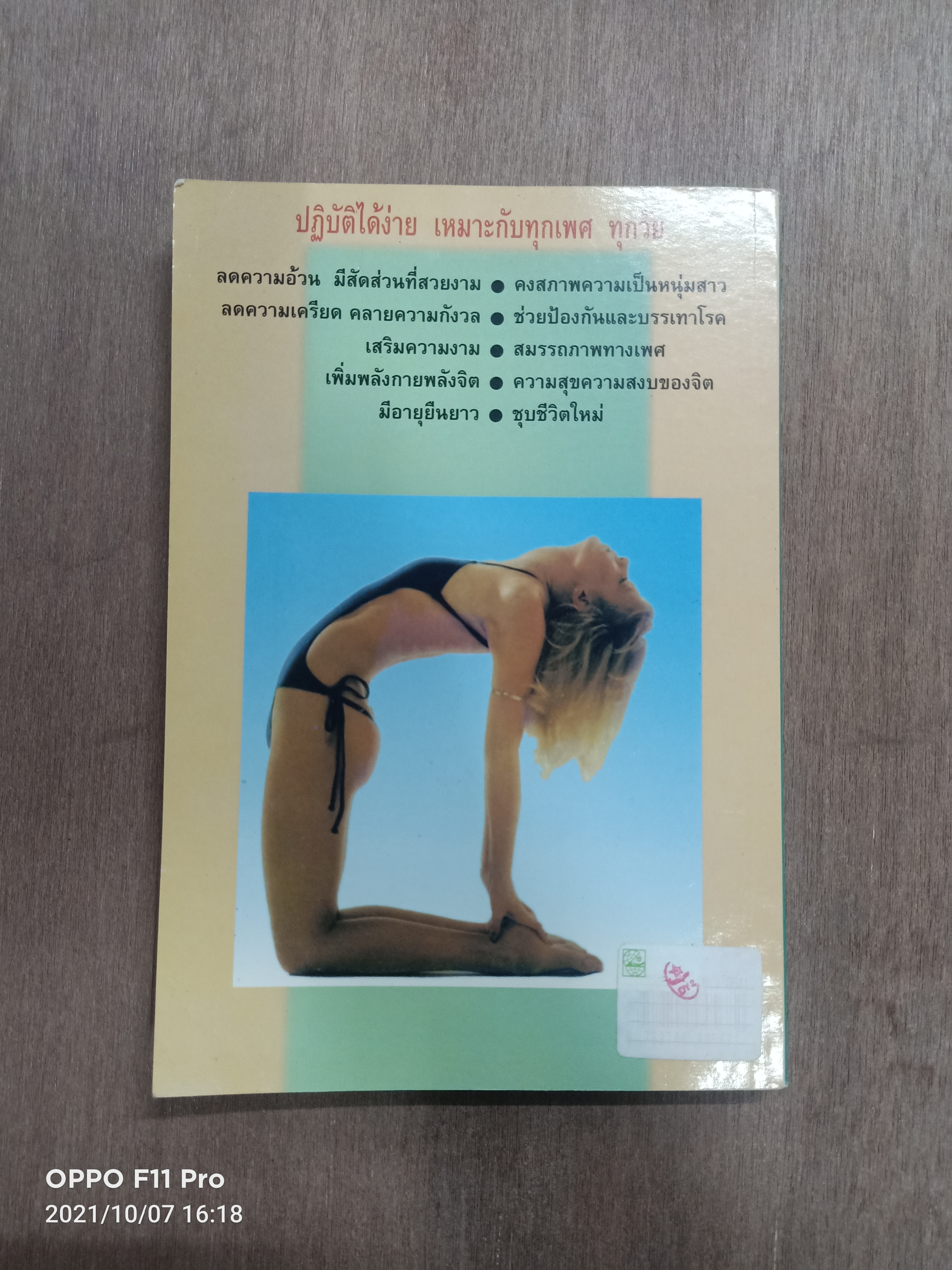 ตำรับโยคะ คู่มือการฝึกปฏิบัติด้วยตนเอง เพื่ออายุวัฒนะ / พีระ บุญจริง