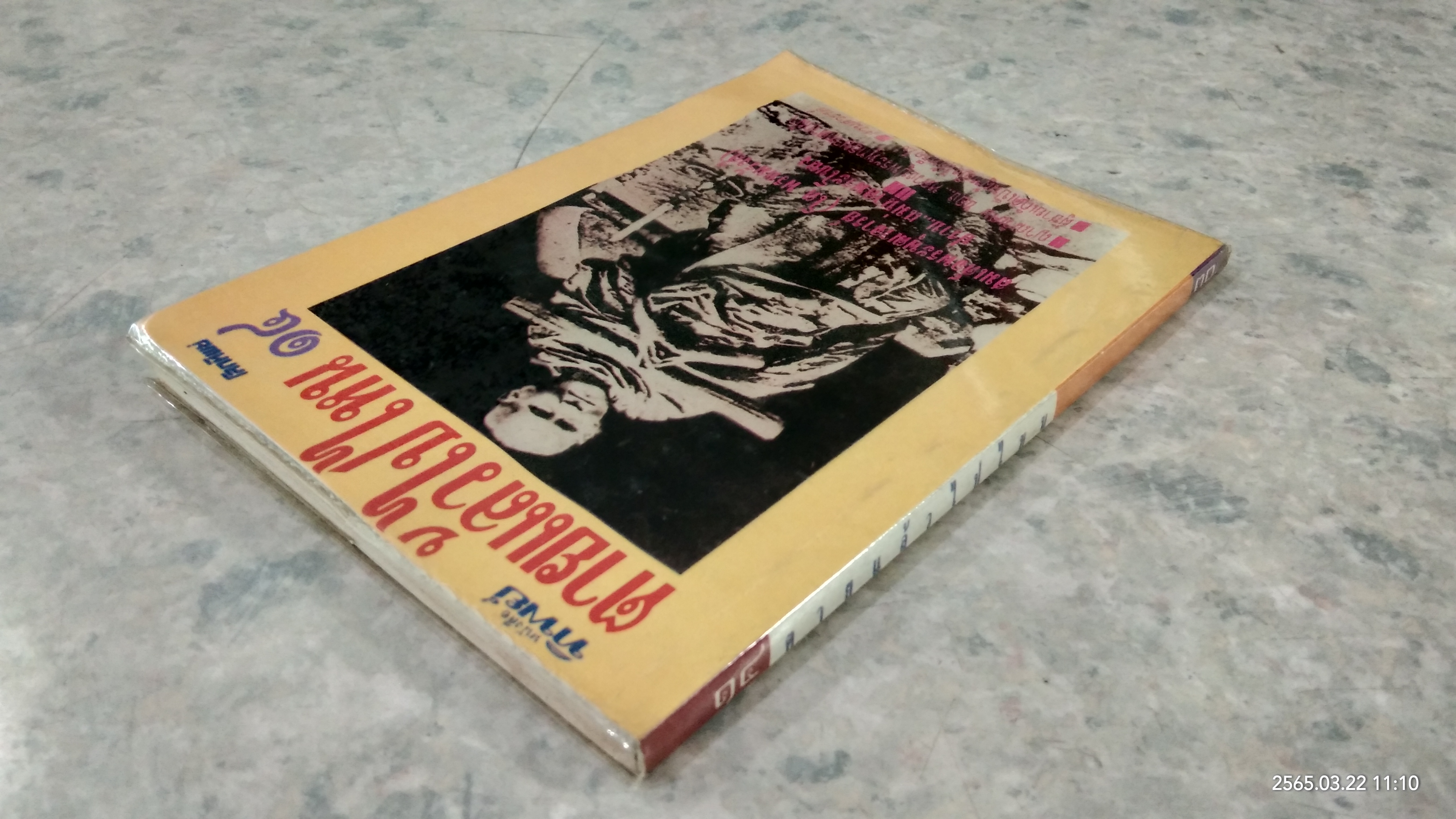 ตายแล้วไปไหน / ทิพย์