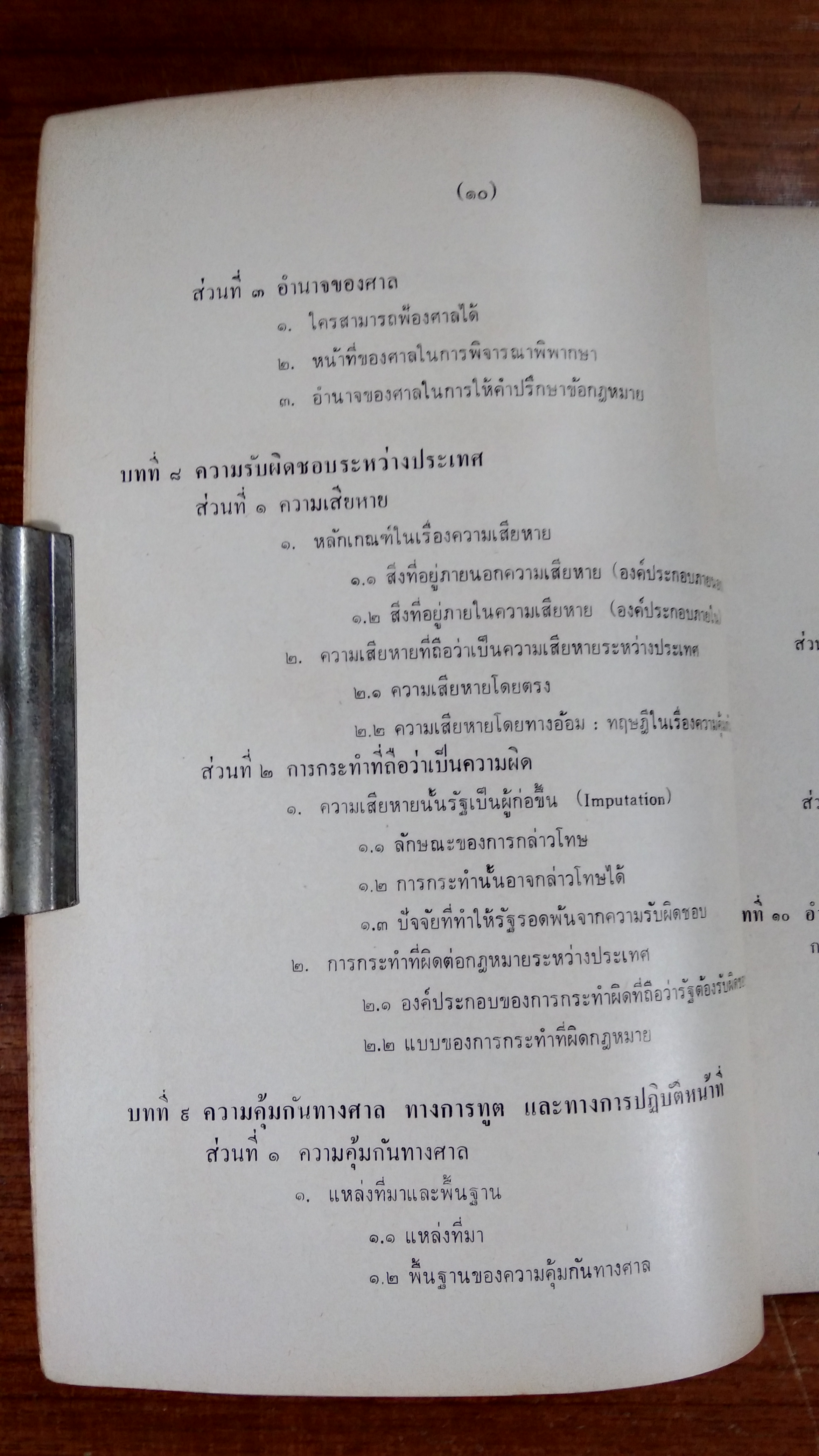 กฏหมายระหว่างประเทศแผนกคดีเมือง ภาคสันติ / ดร. ปรีชา เอี่ยมสุทธา