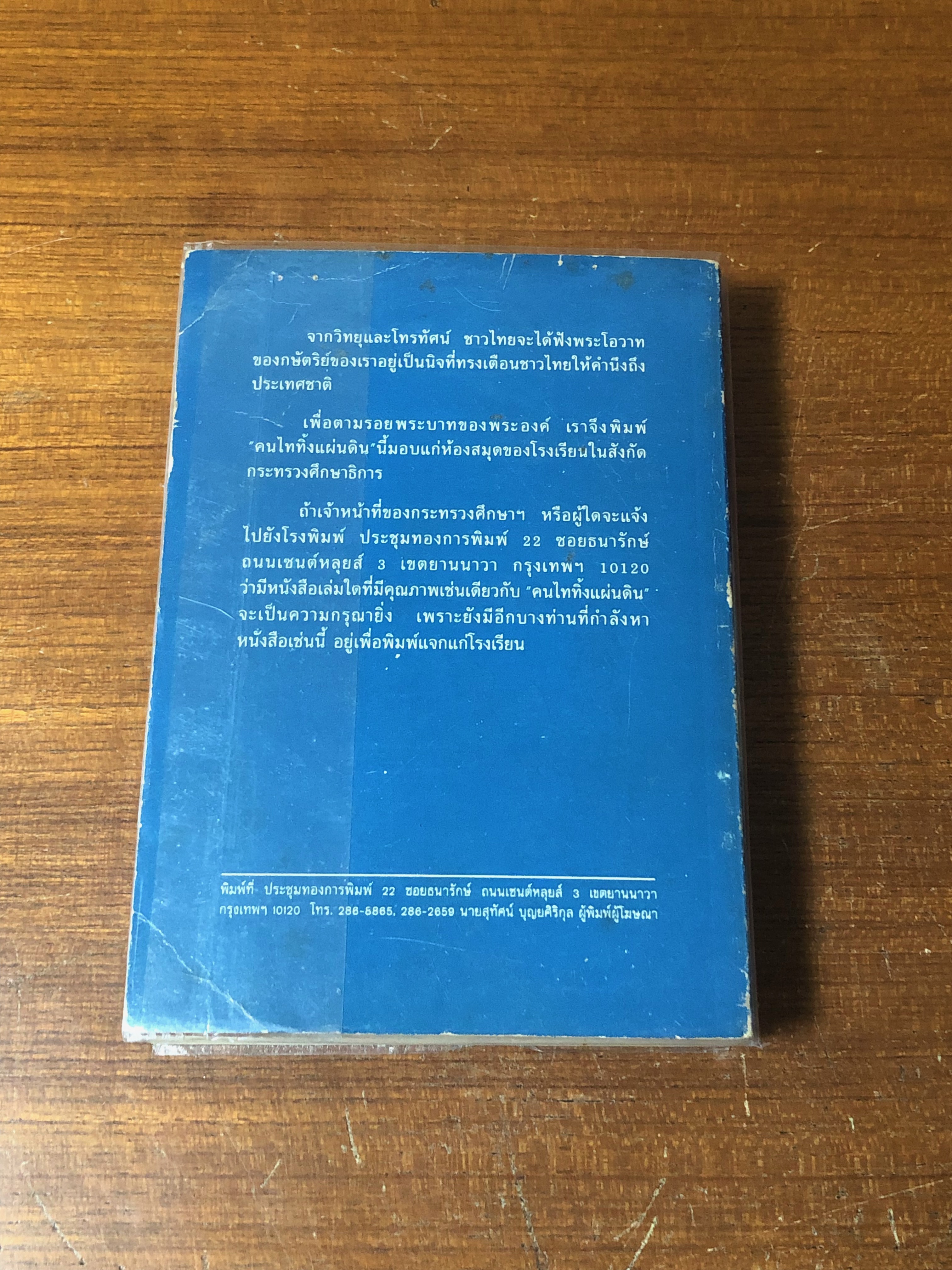 คนไททิ้งแผ่นดิน / สัญญา ผลประสิทธิ์