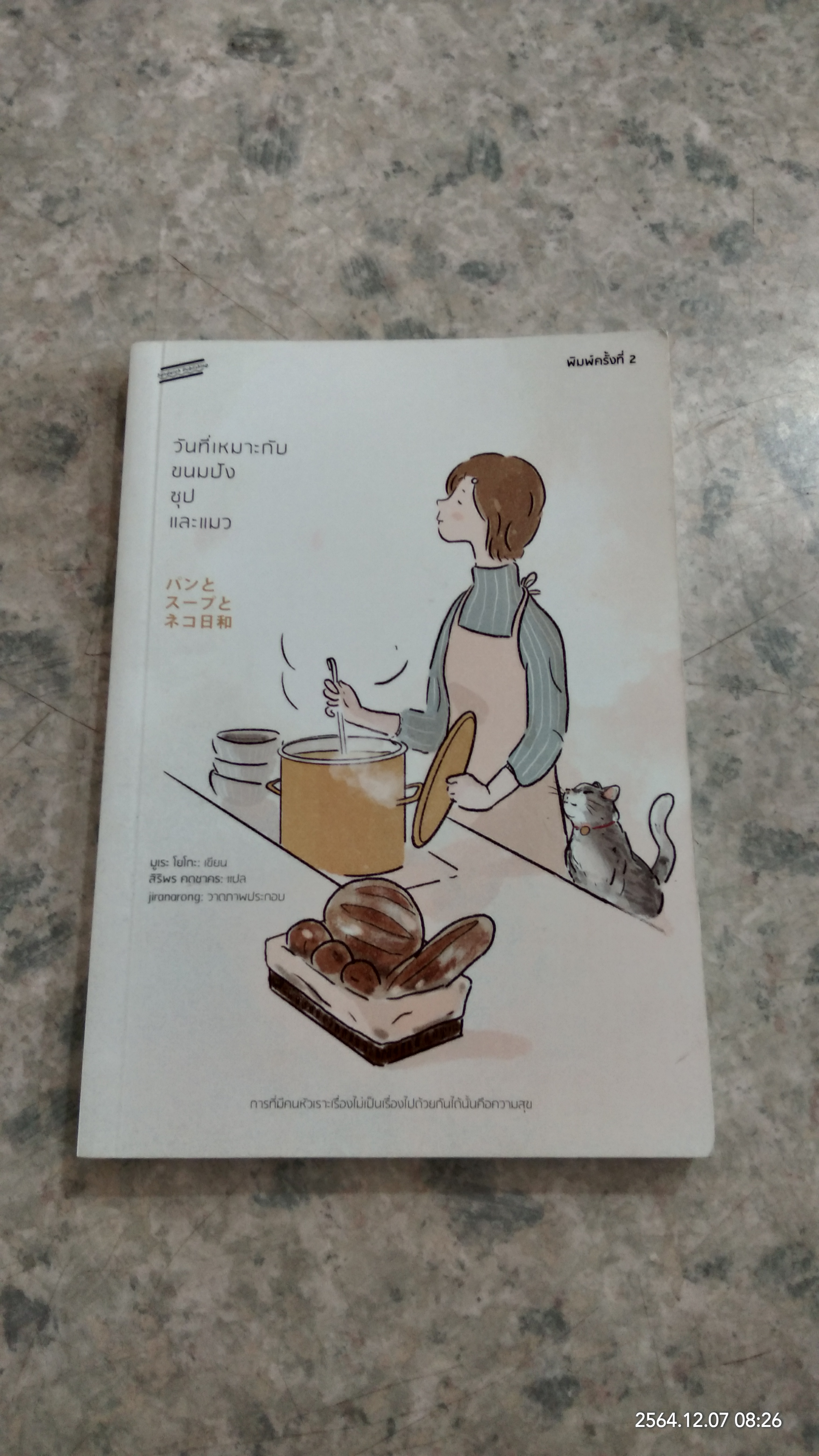 วันที่เหมาะกับขนมปัง ซุป และแมว / มูเระ โยโกะ