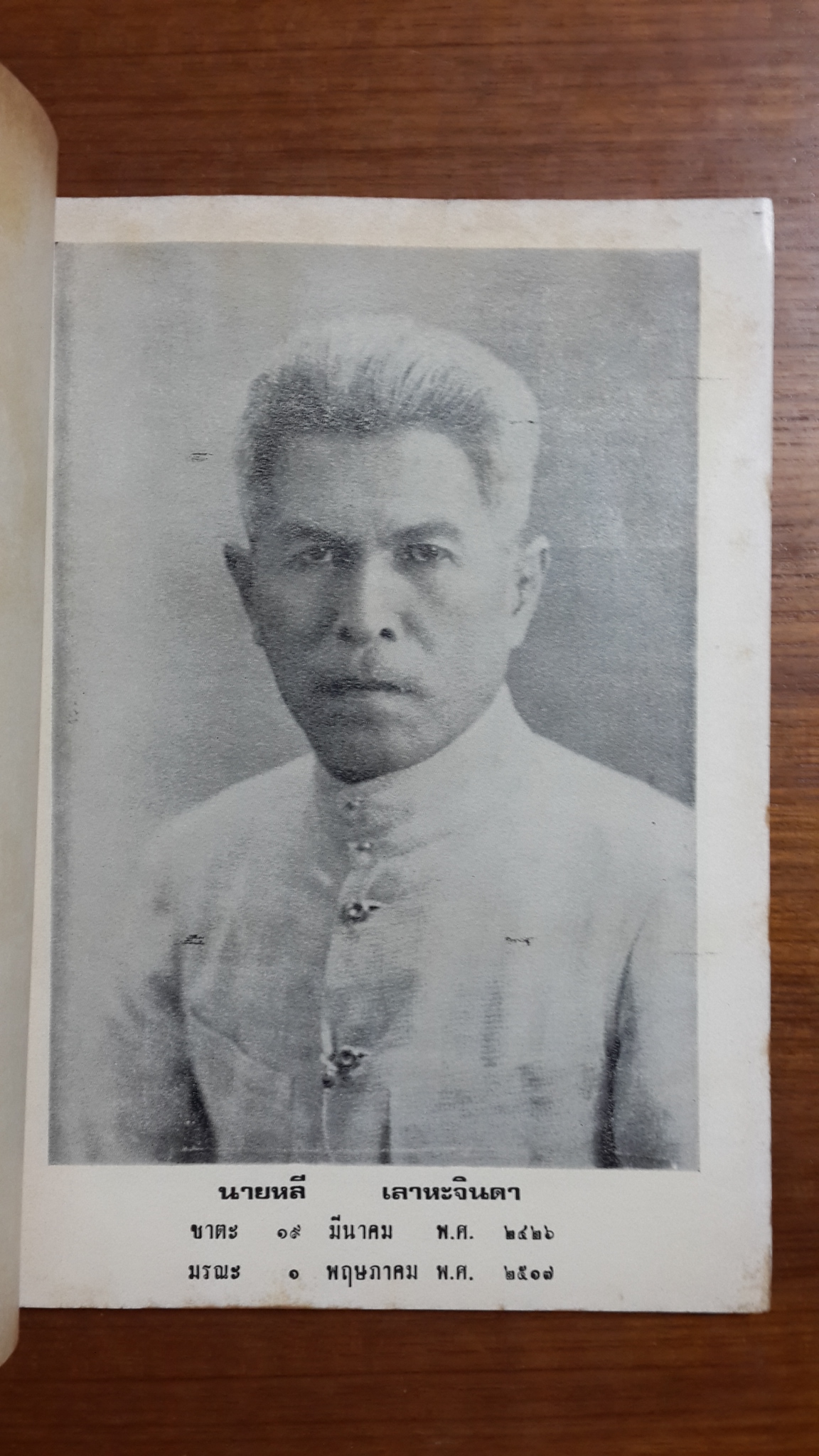 ทางชีวิต : ภิกขุ ปัญญานันทะ - เกล็ดความรู้เบ็ดเตล็ด : ร.ต.อ.ประยูร เลาหะจินดา / อนุสรณ์ในงานฌาปนกิจศพ นายหลี เลาหะจินดา