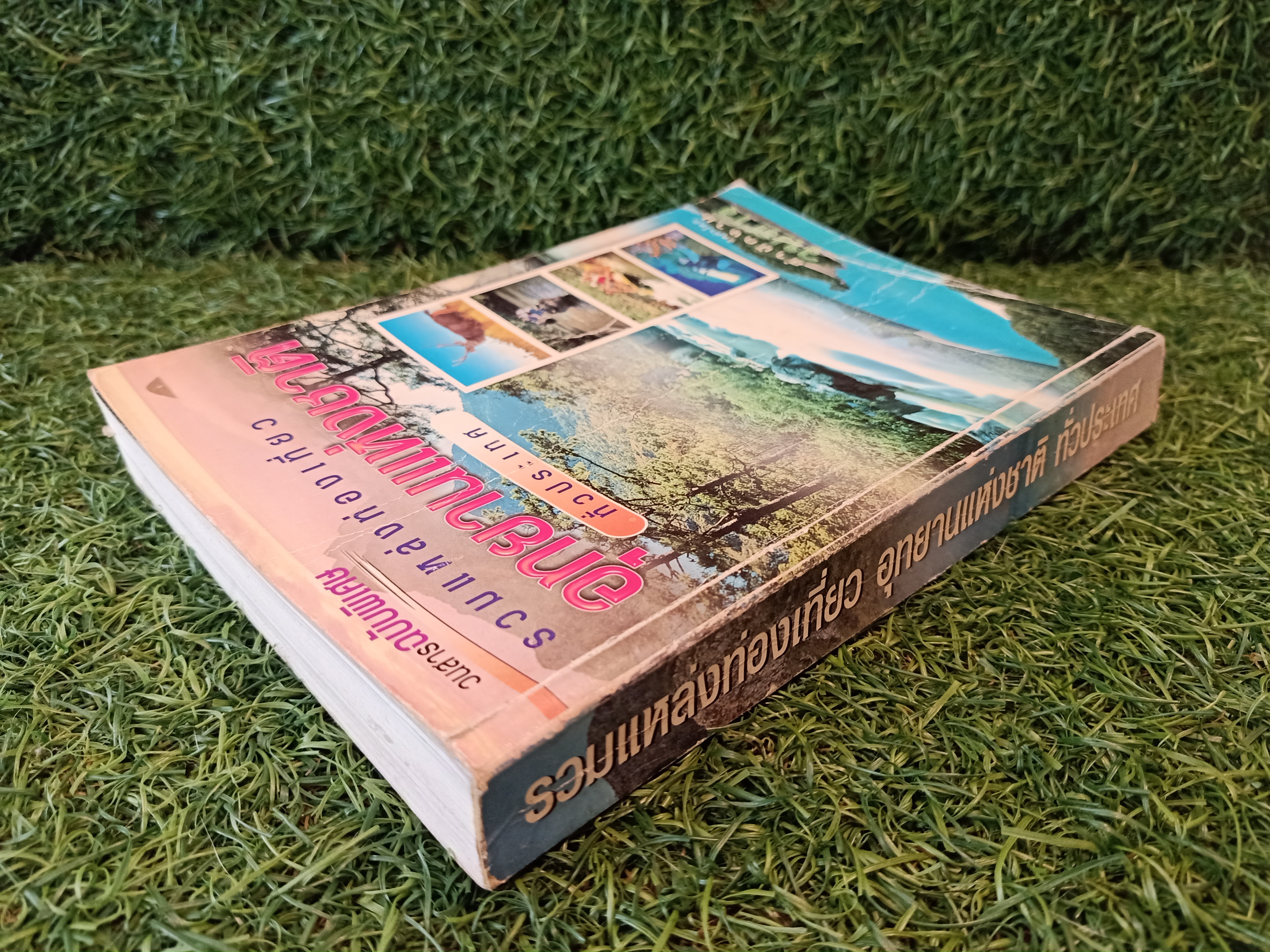 วนสารฉบับพิเศษ รวมแหล่งท่องเที่ยว อุทยานแห่งชาติ ทั่วประเทศ / สำนักงานวนสาร