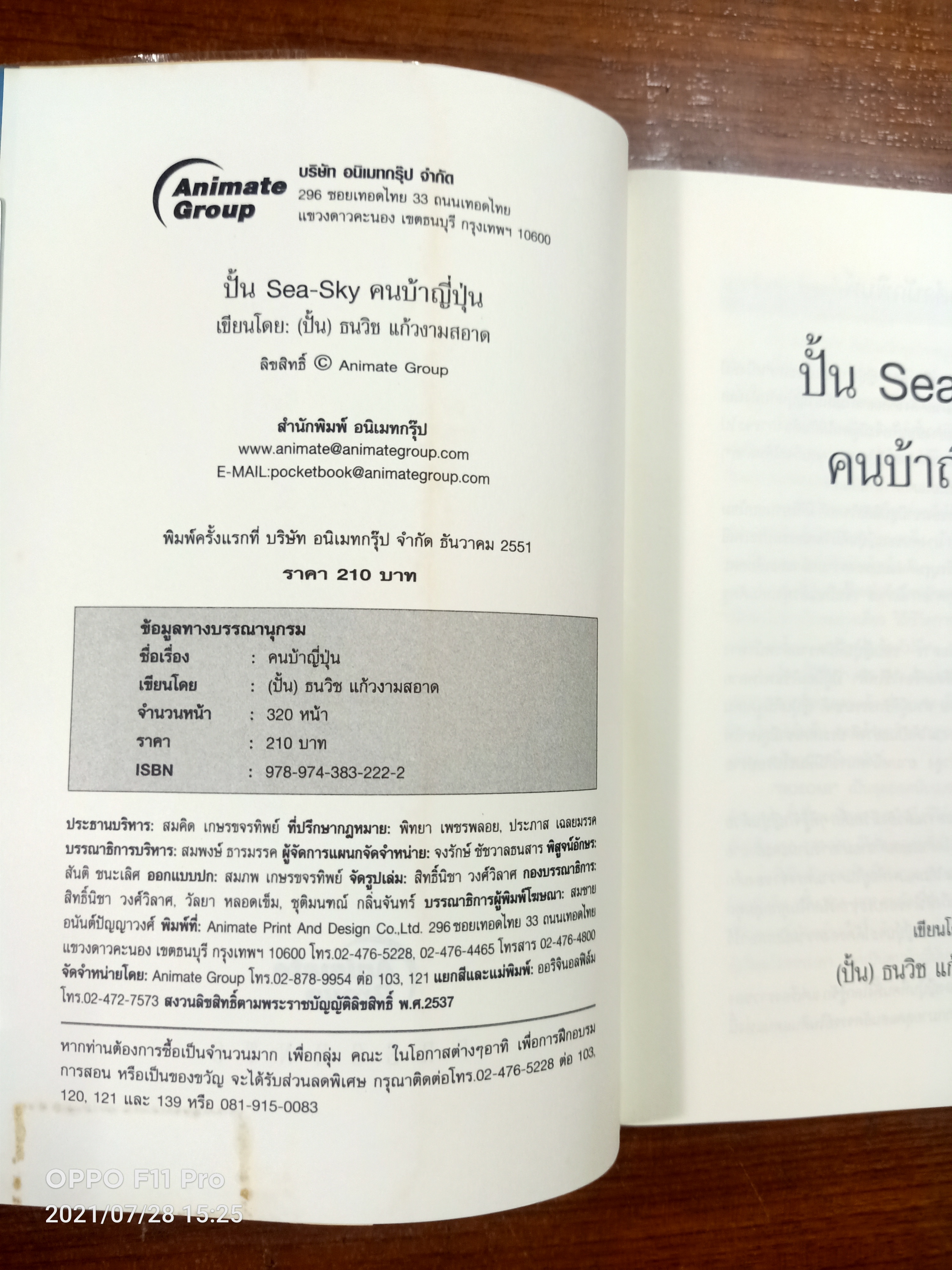 ปั้น Sea-Sky คนบ้าญี่ปุ่น / โดย (ปั้น) ธนวิช แก้วงามสอาด