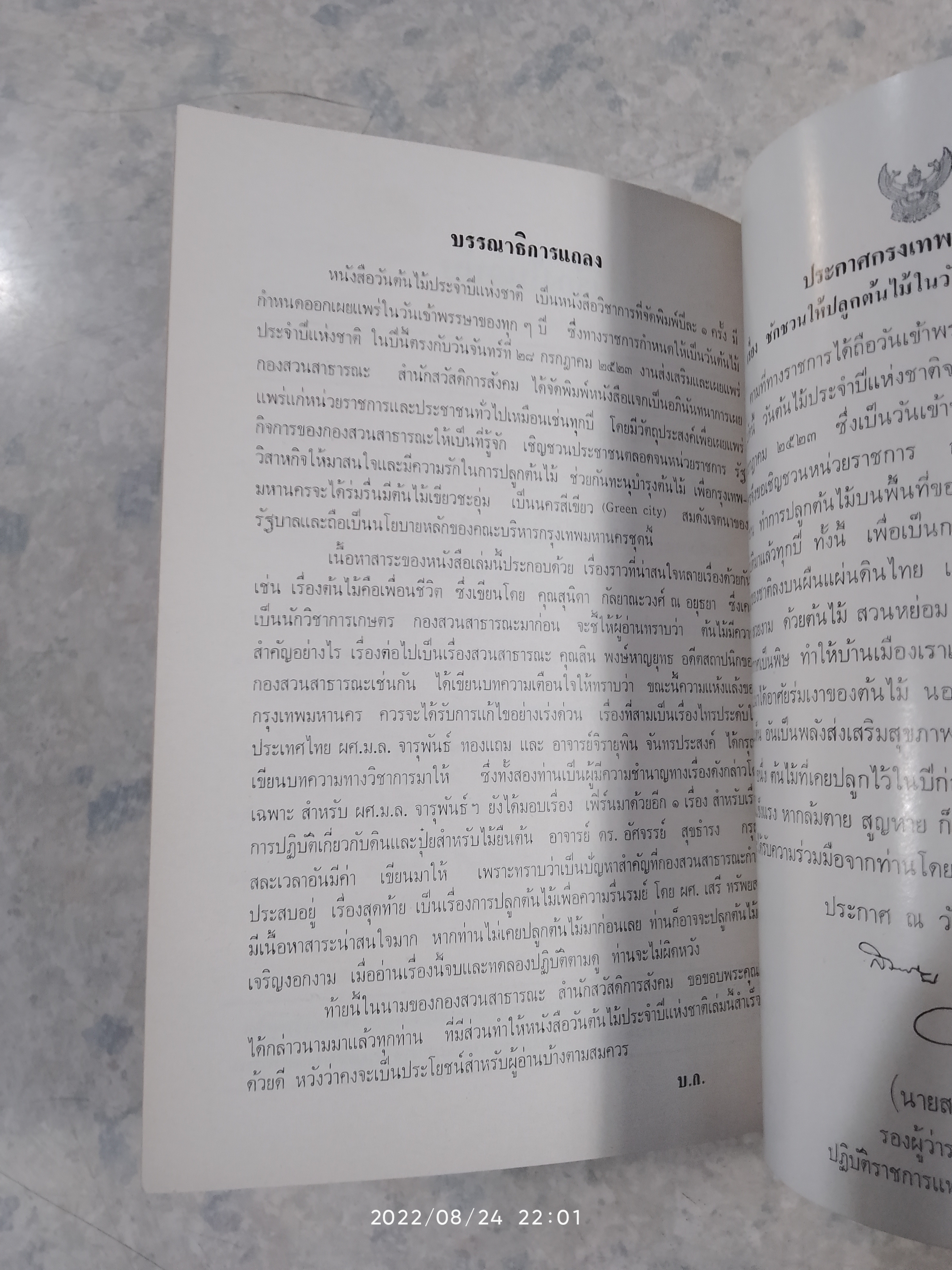 วันต้นไม้ประจำปีแห่งชาติ 2523