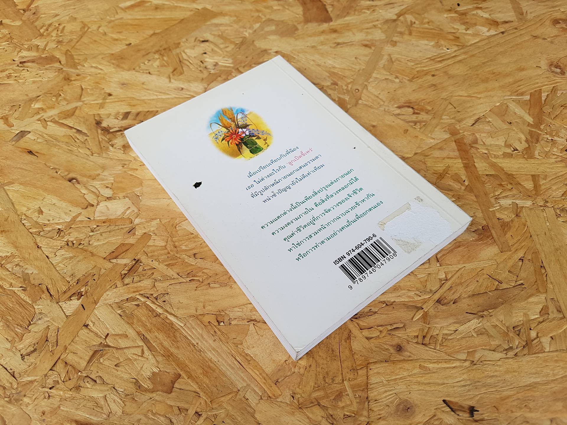 ดั่งดอกหญ้า / นุสมล