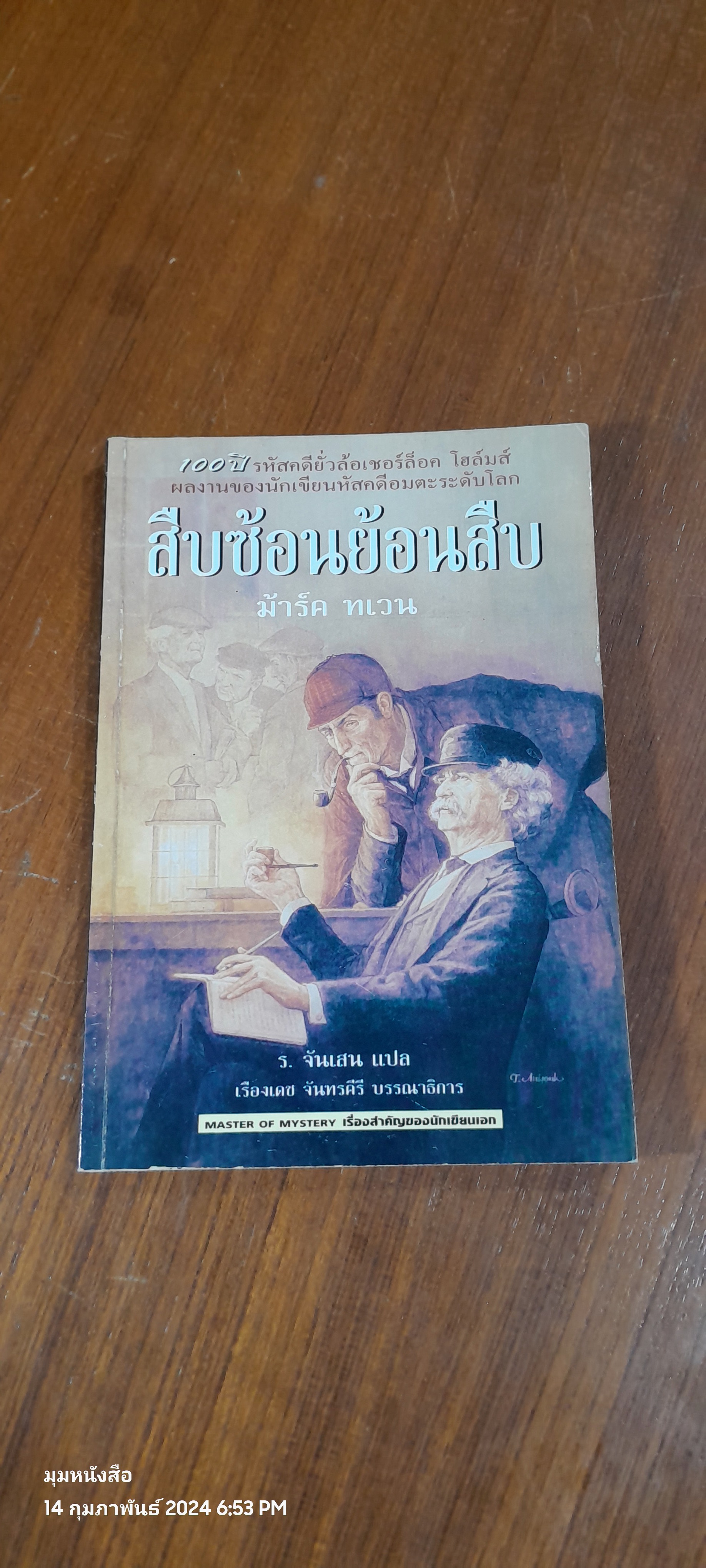 สืบซ้อนย้อนสืบ / ม้าร์ค ทเวน