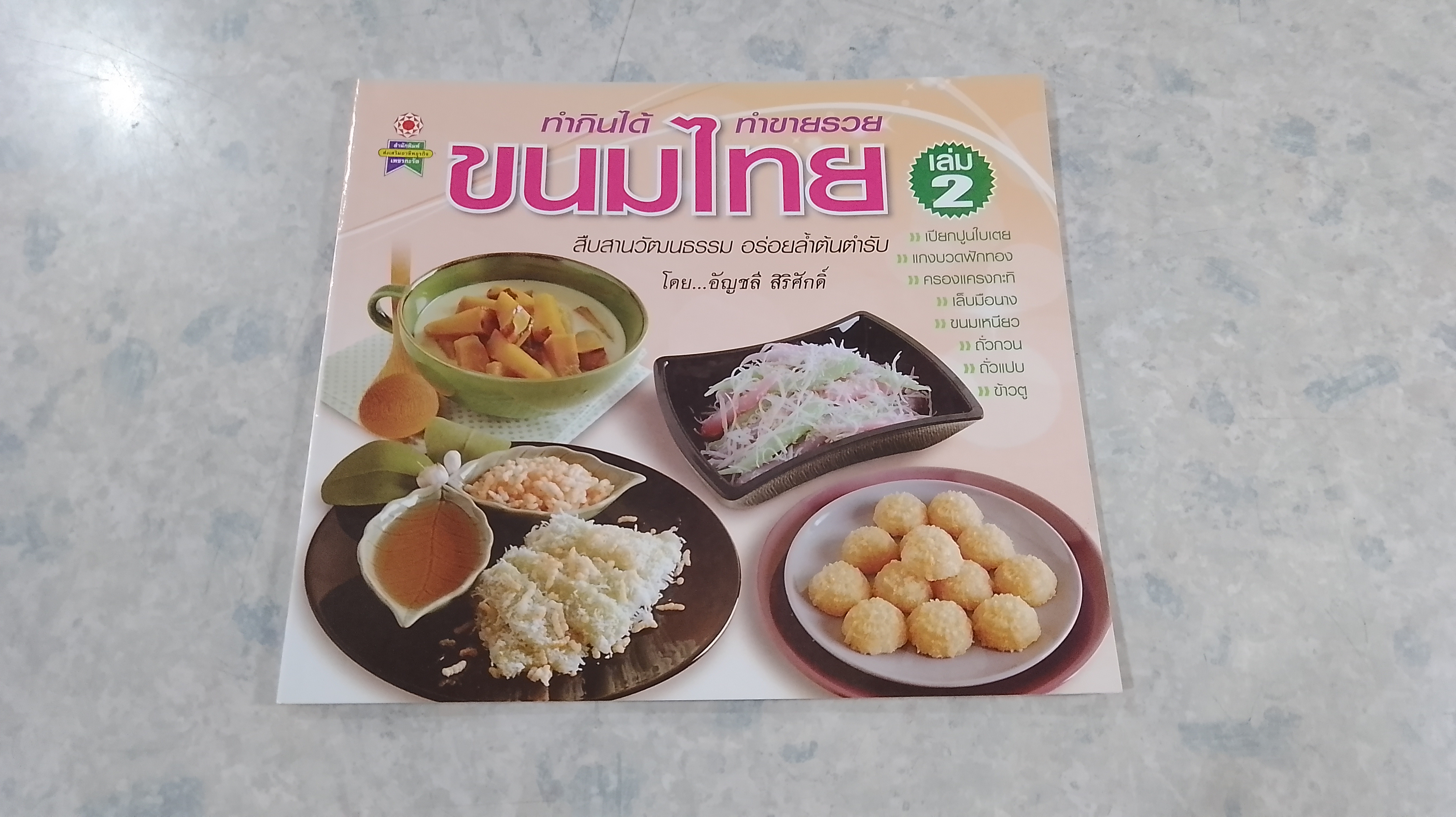 ทำกินได้ ทำขายรวย ขนมไทย เล่ม 2 / อัญชลี สิริศักดิ์