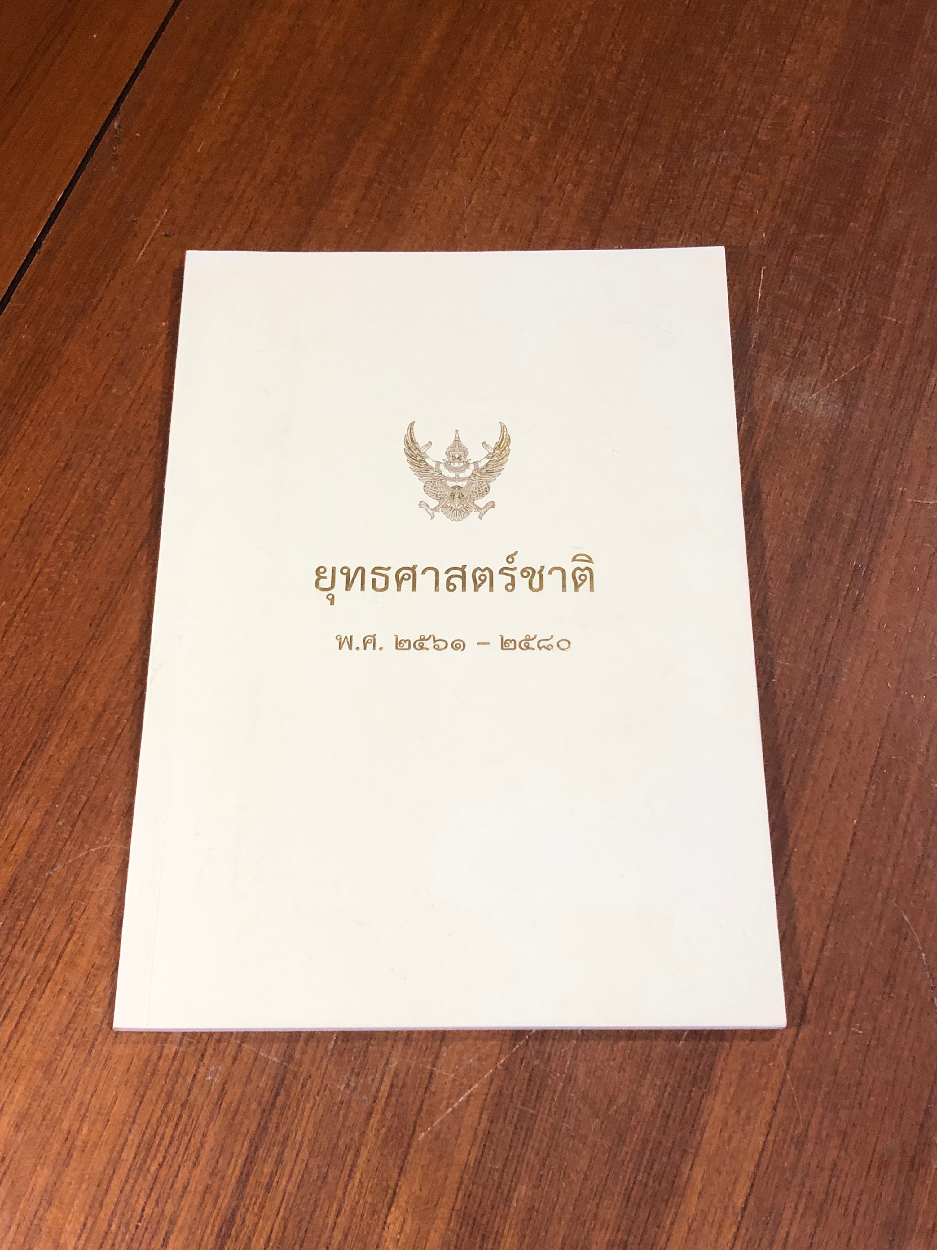 ยุทธศาสตร์ชาติ พ.ศ.๒๕๖๑ - ๒๕๘๐