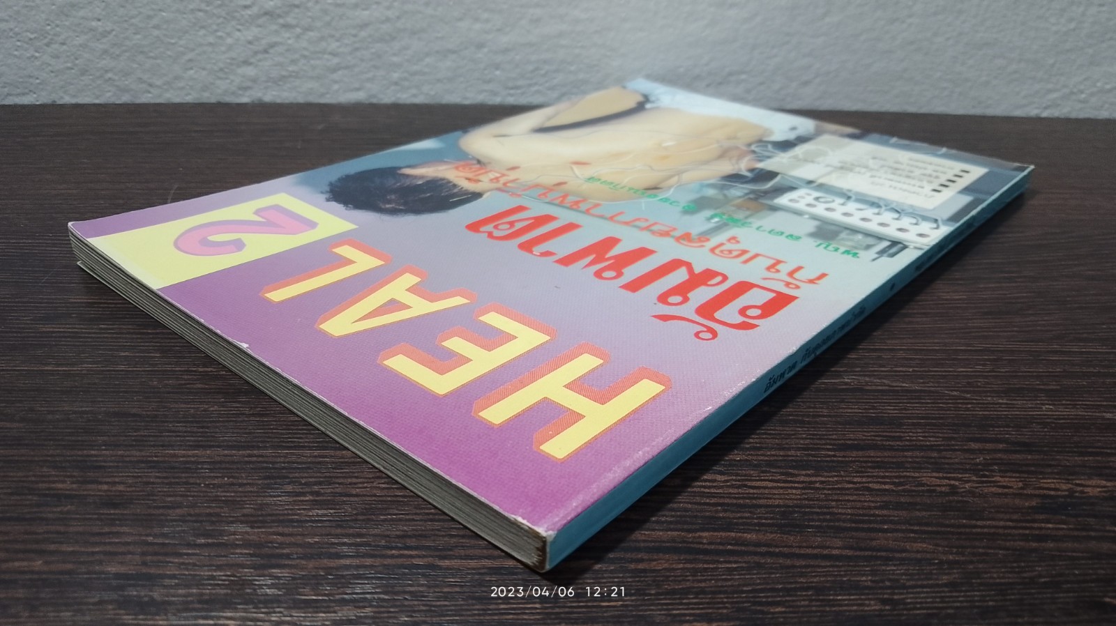 อัมพาต กับดุลยภาพบำบัด / พญ.ลดาวัลย์ สุวรรณกิตติ