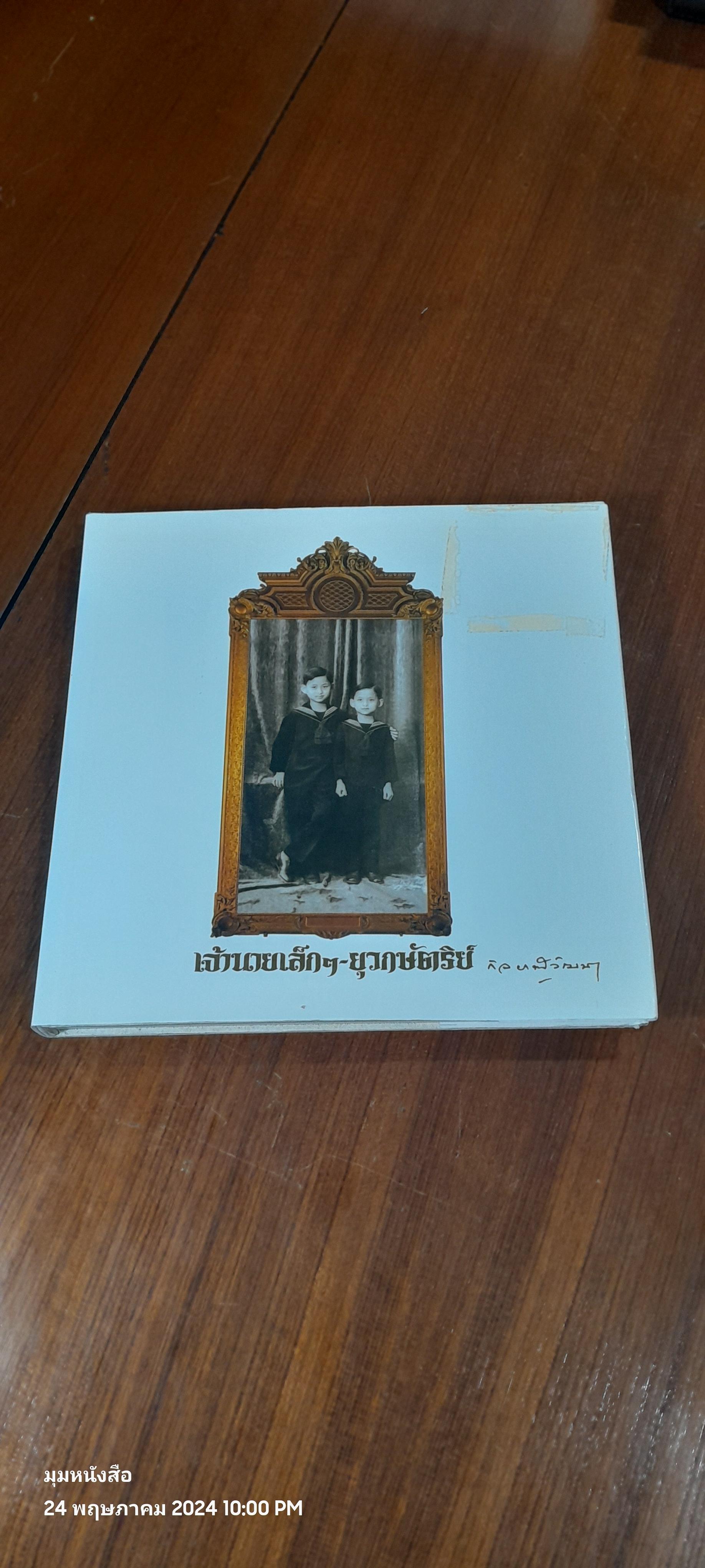 เจ้านายเล็กๆ-ยุวกษัตริย์ (ปกแข็ง) / กัลยาณิวัฒนา