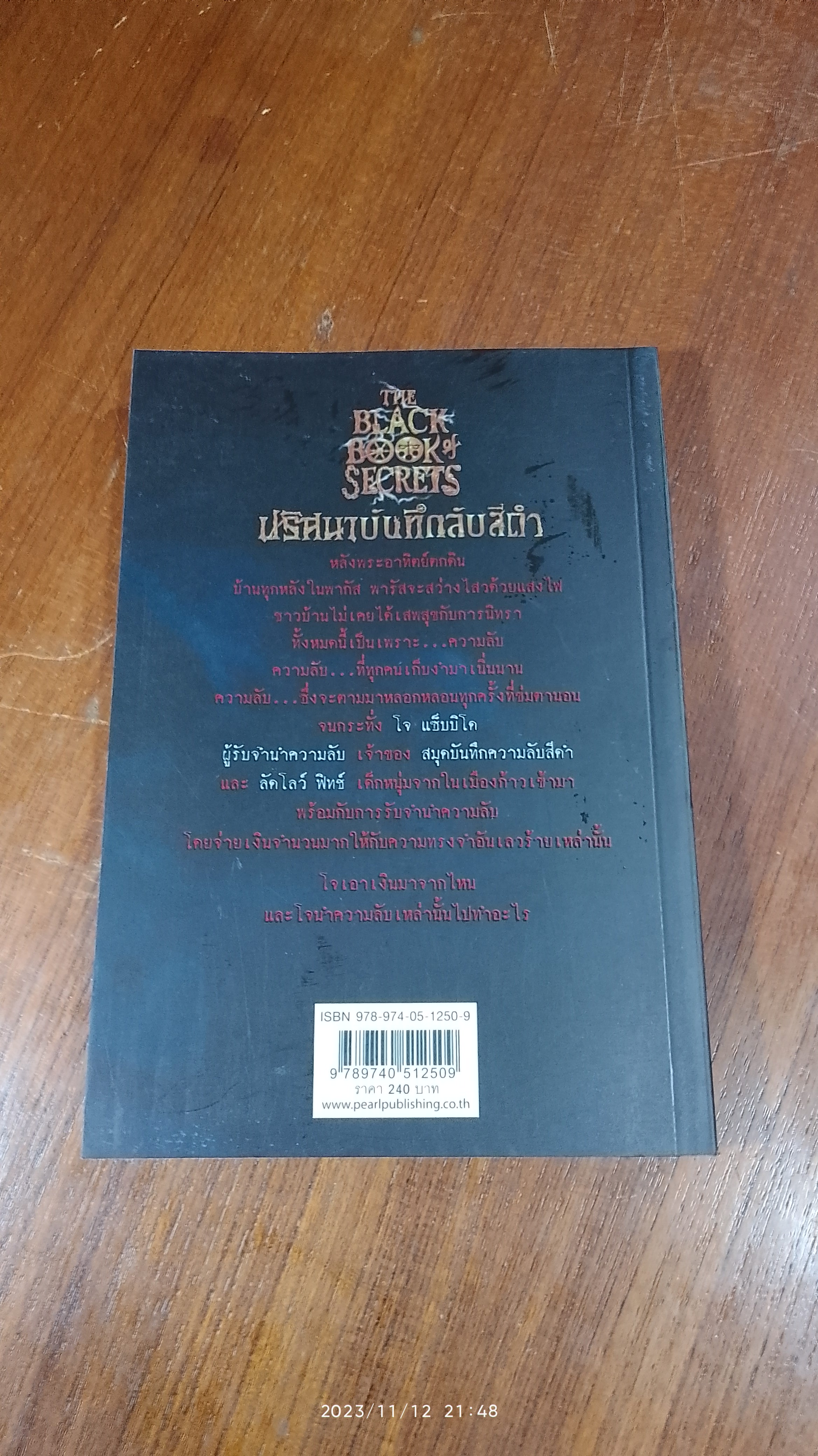 ปริศนาบันทึกลับสีดำ / เอฟ. อี. ฮิกกินส์