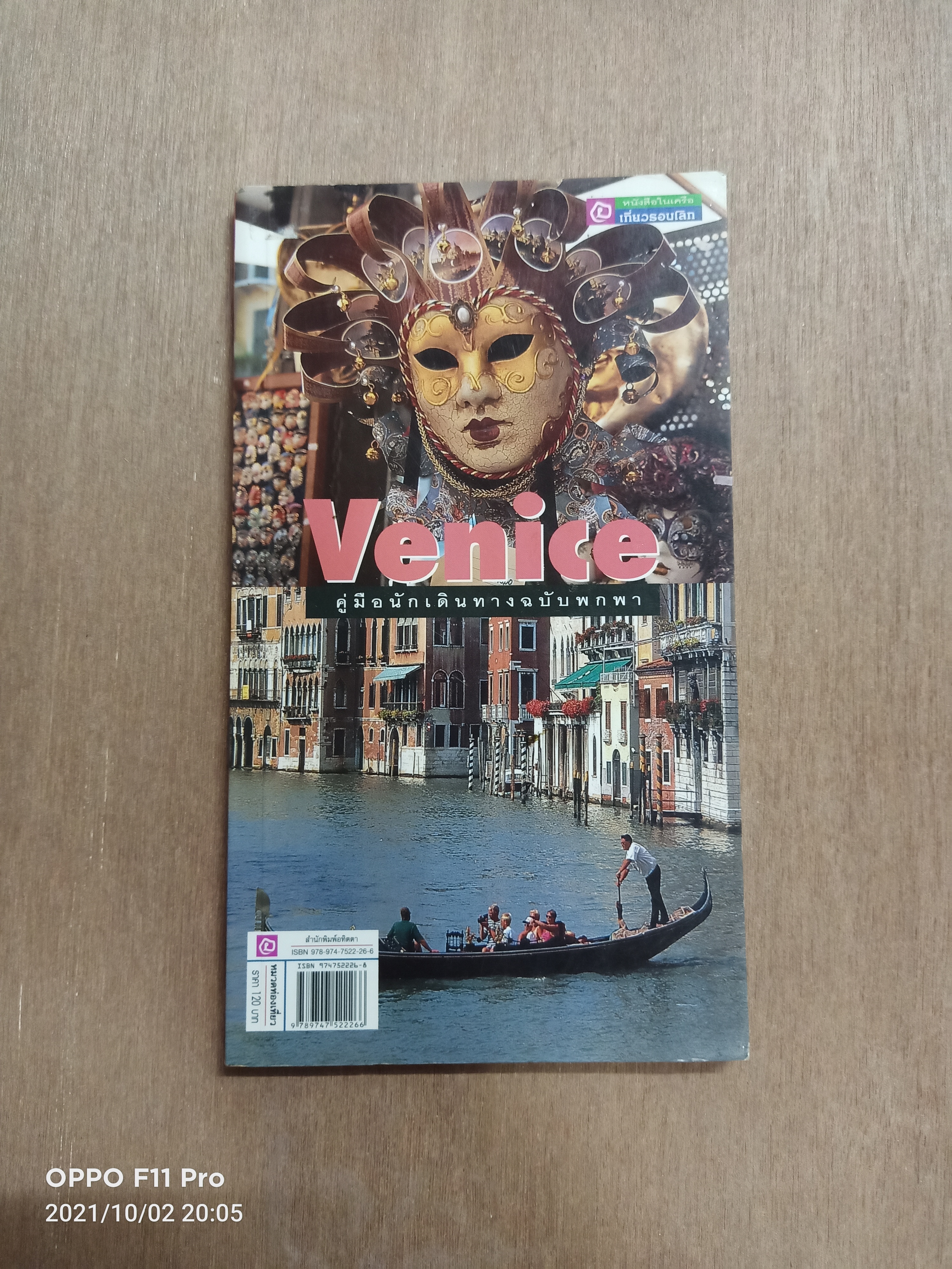Venice คู่มือนักเดินทางฉบับพกพา / เวนิช
