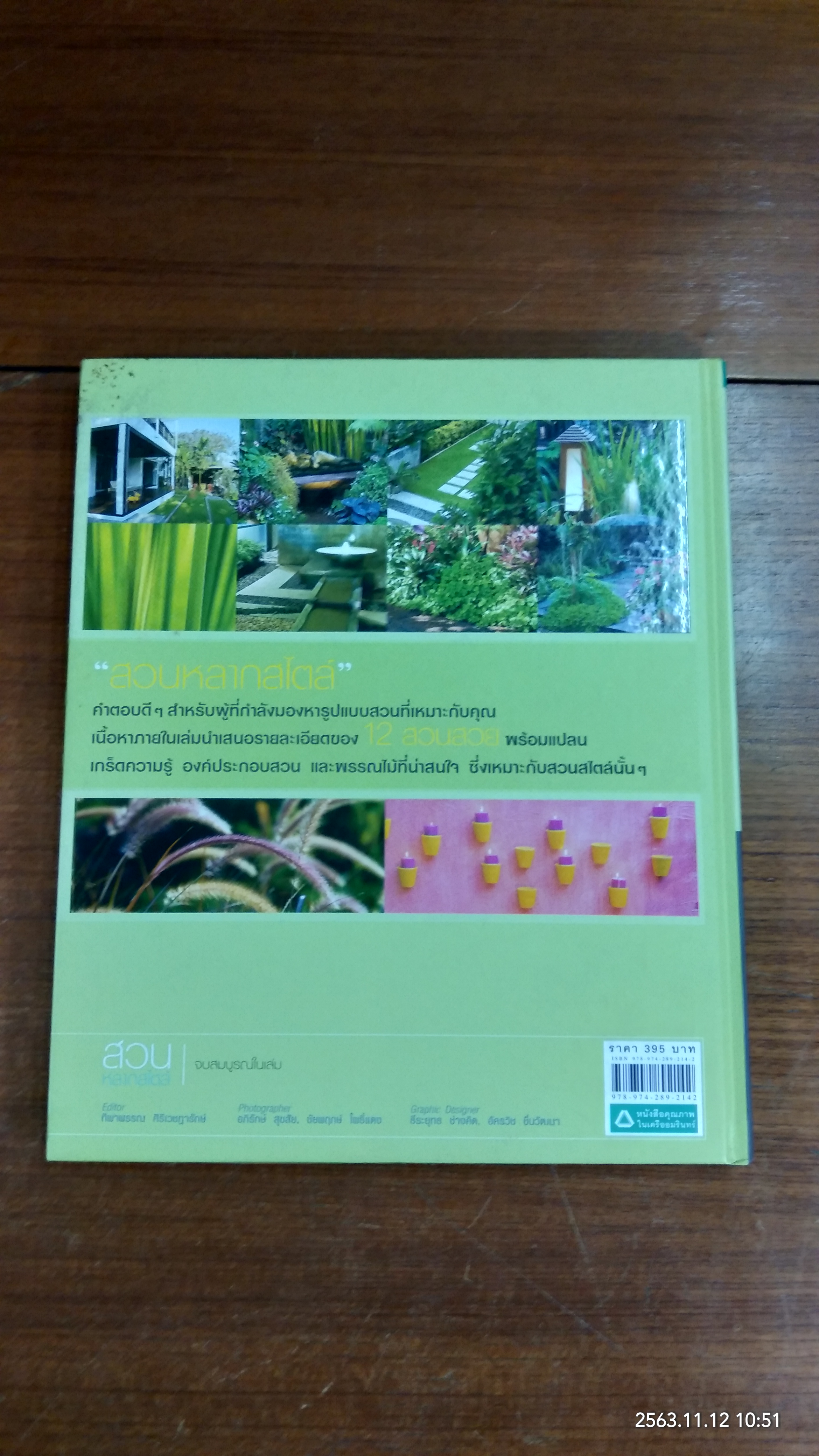 สวนหลากสไตล์ / บ้านและสวน