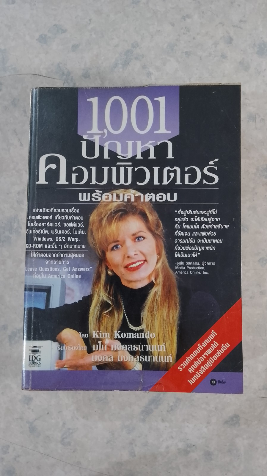 1001ปัญหาคอมพิวเตอร์ พร้อมคำตอบ / Kim Komando