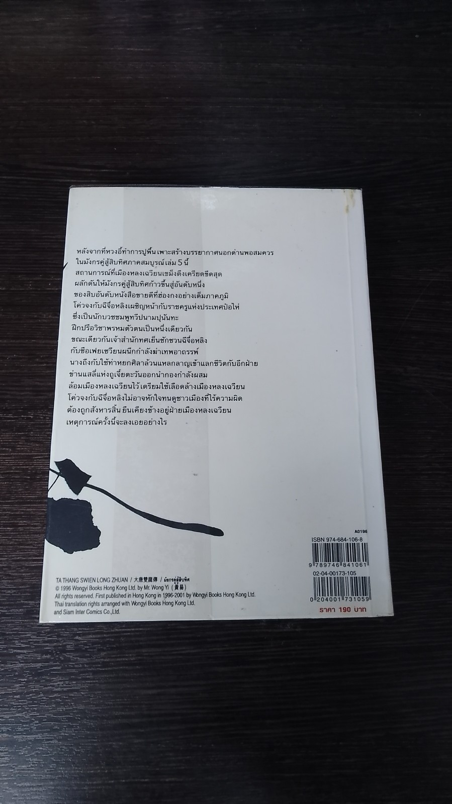 มังกรคู่สู้สิบทิศ (ภาคสมบูรณ์) เล่ม 5 / หวงอี้