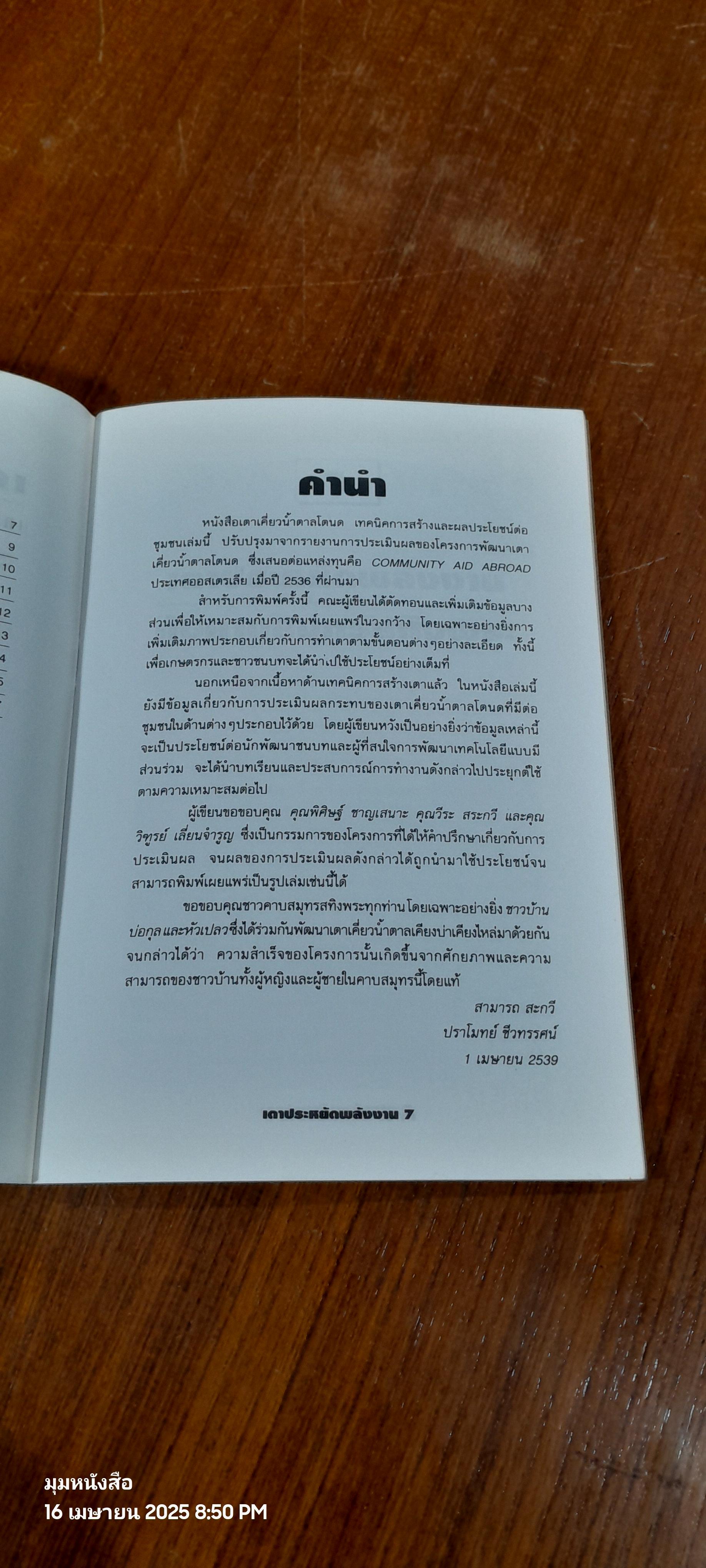 เตาประหยัดพลังงาน / สามารถ สะกวี