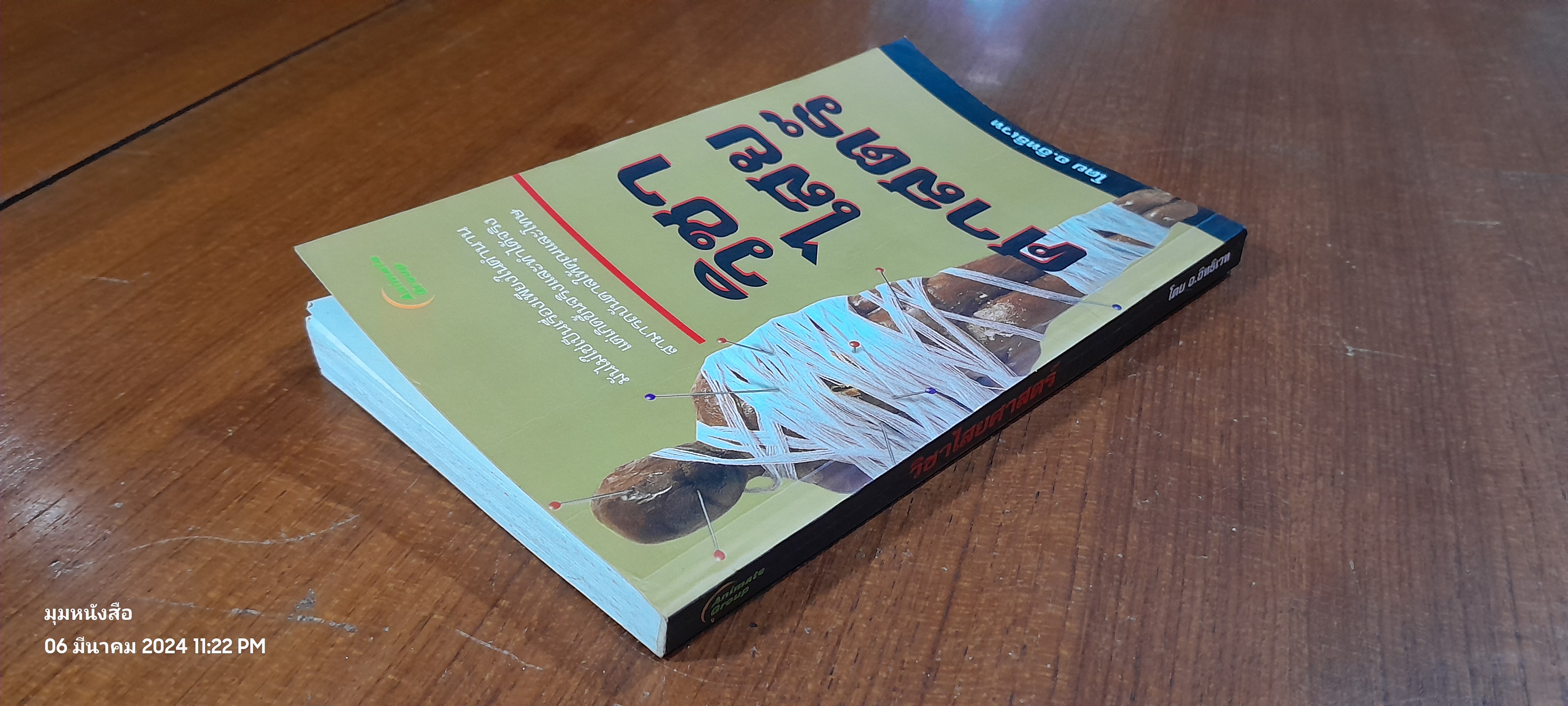 วิชาไสยศาสตร์ / อ.อิทธิเวท