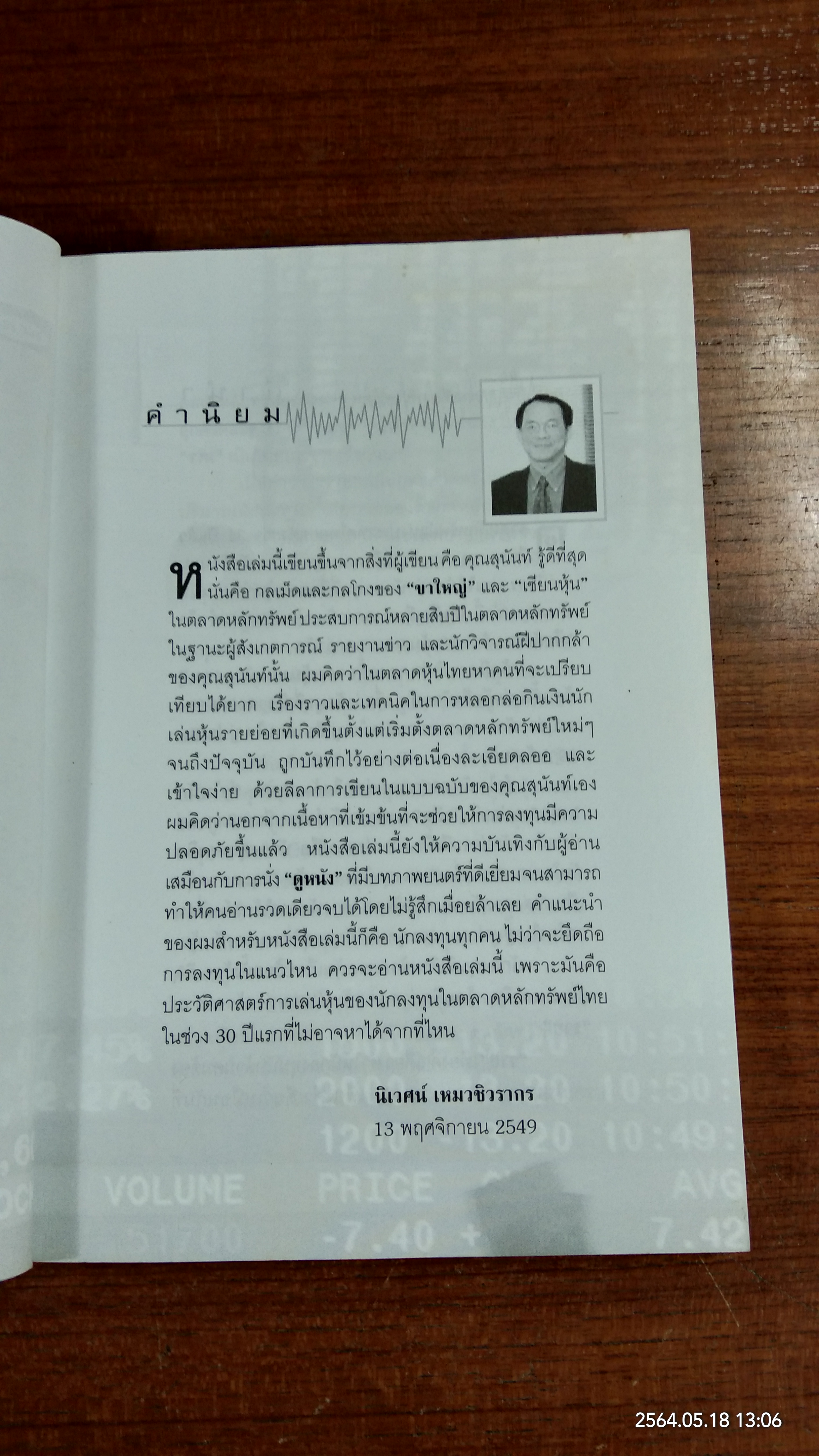 ร้อยเล่ห์ กลโกง เจ้ามือหุ้น / สุนันท์ ศรีจันทรา