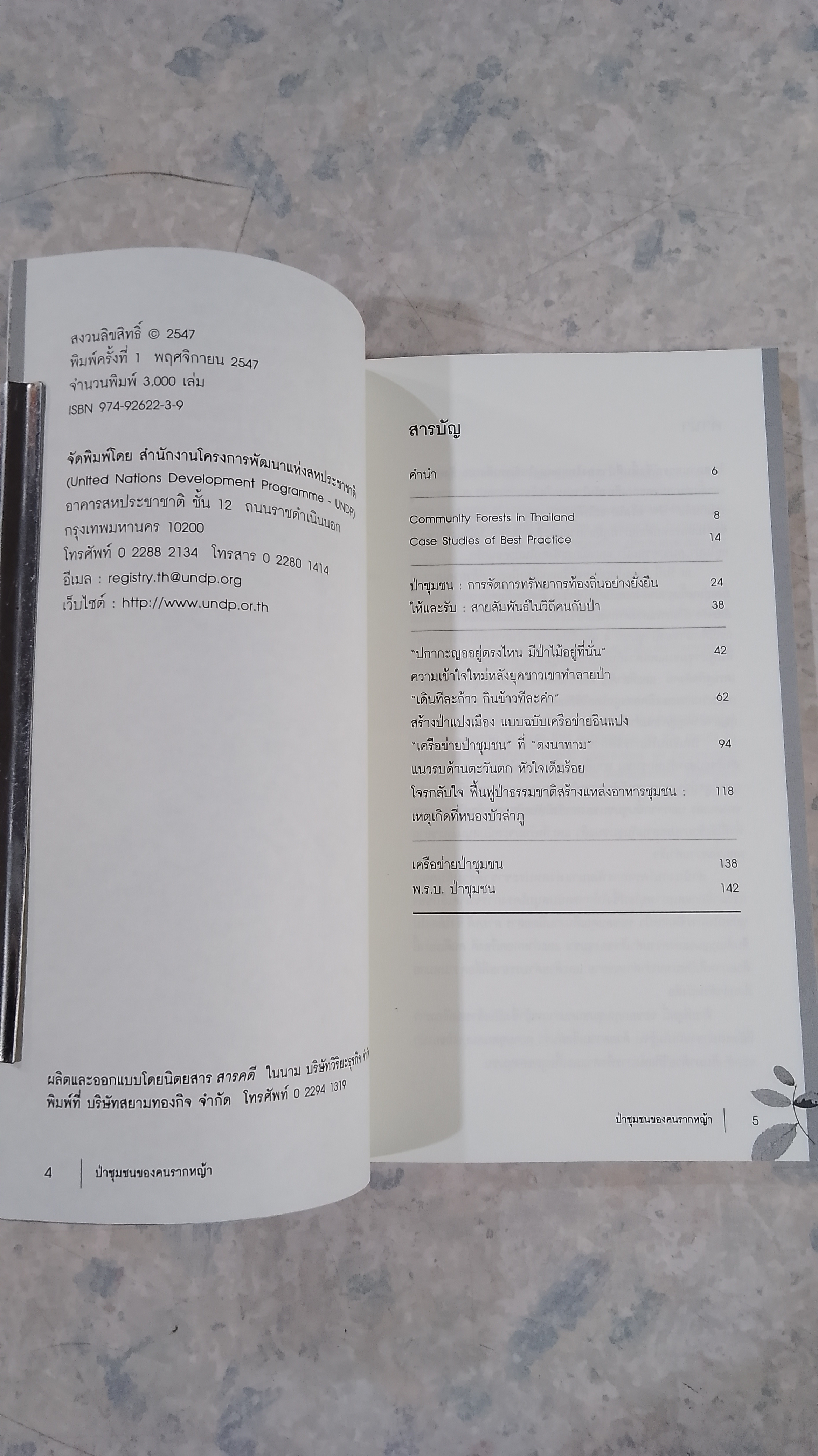 ป่าชุมชนของคนรากหญ้า