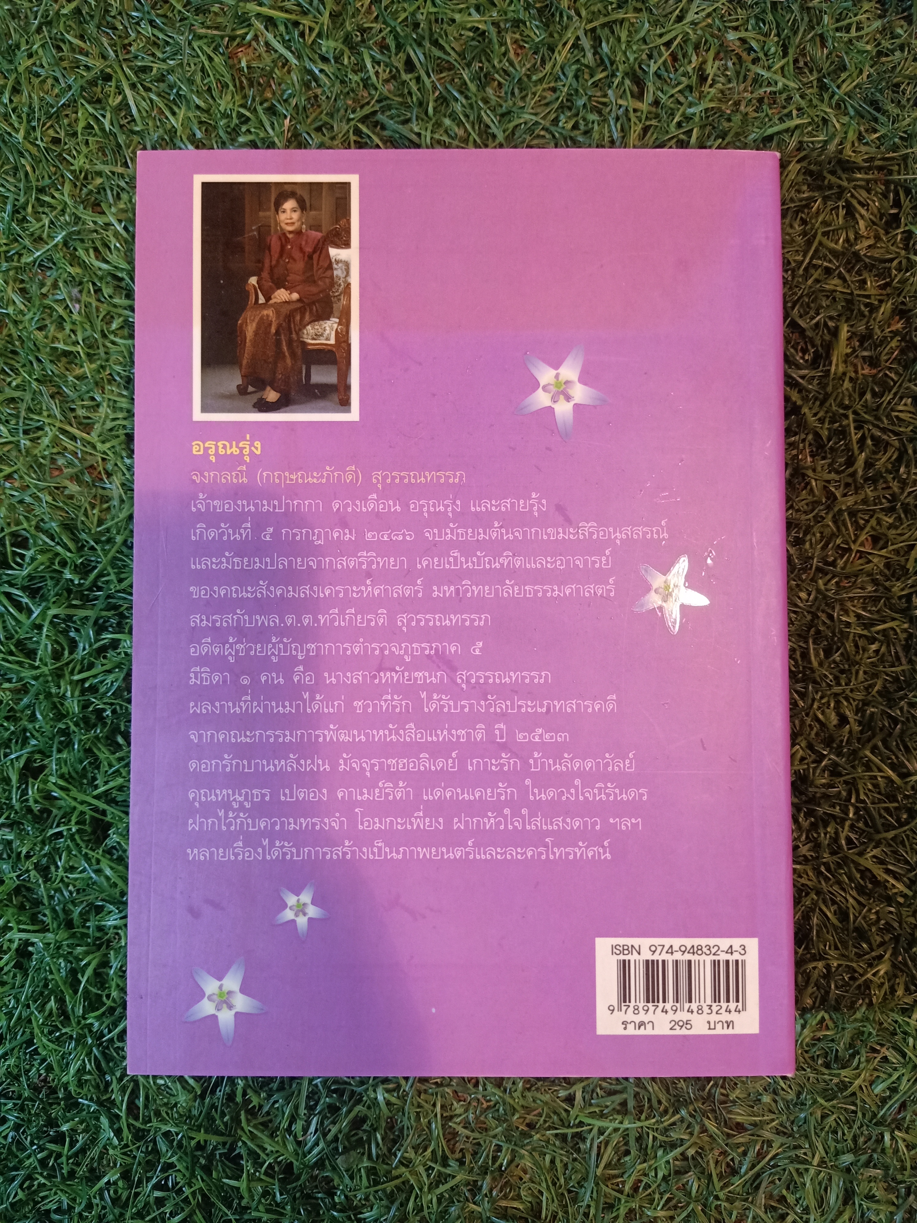 ดอกรัก บานหลังฝน / อรุณรุ่ง