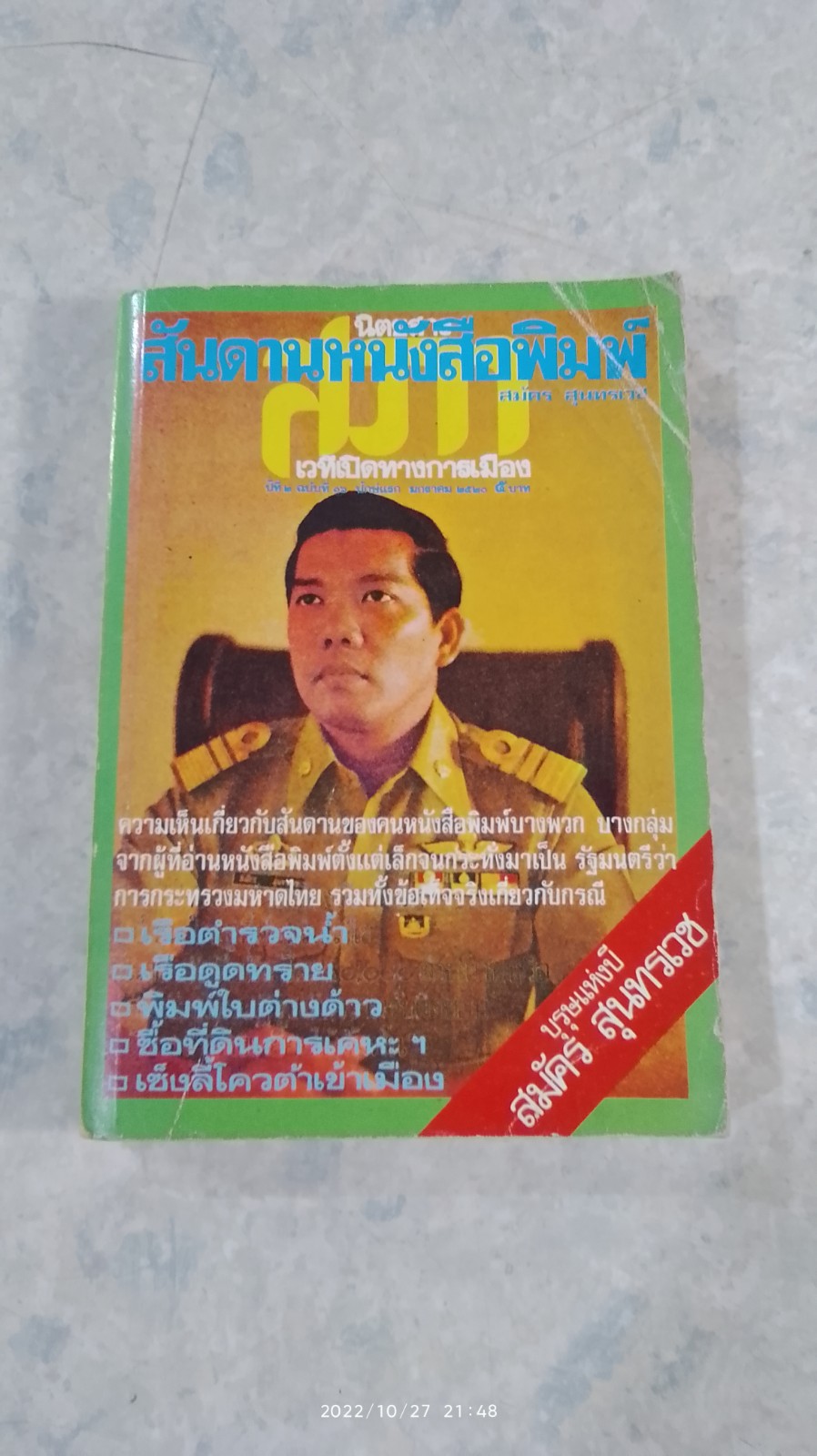 สันดานหนังสือพิมพ์ / สมัคร สุนทรเวช
