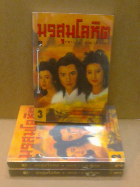 มรสุมโลหิต:เซาะงัง/ว.ณ เมืองลุง 3 เล่มจบ