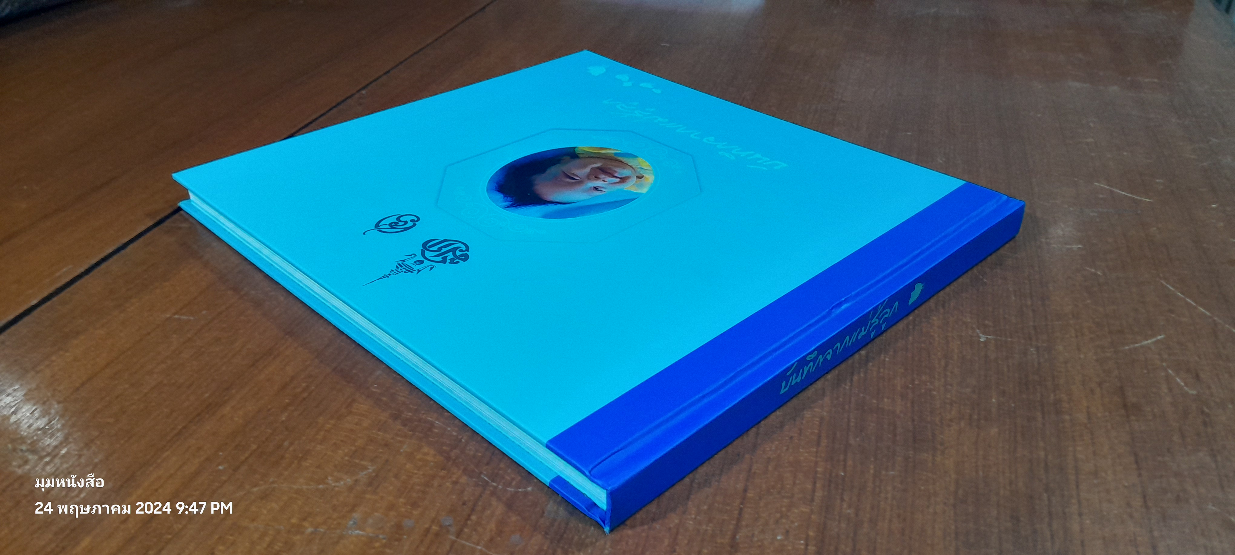 บันทึกจากแม่สู่ลูก (ปกแข็ง)