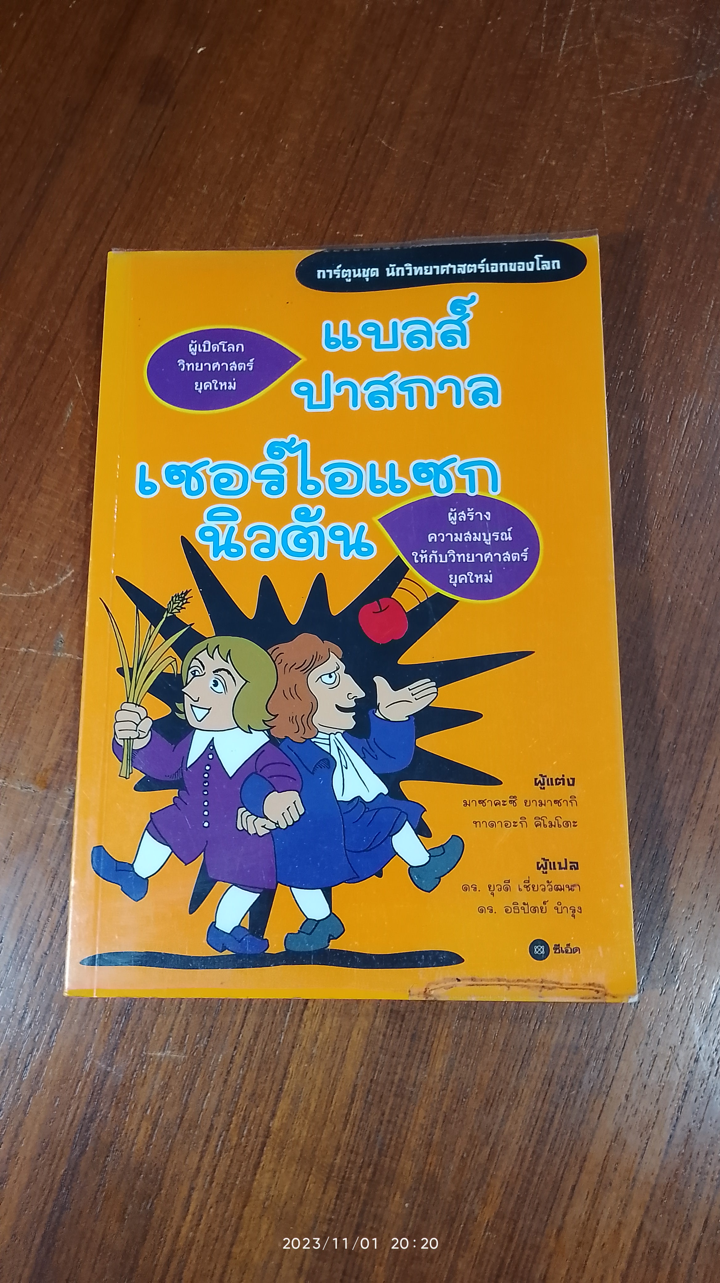 แบลส์ ปาสกาล - เซอร์ไอแซก นิวตัน / มาซาคะซึ ยามาซากิ (มีรอยขีดเขียนด้านใน )