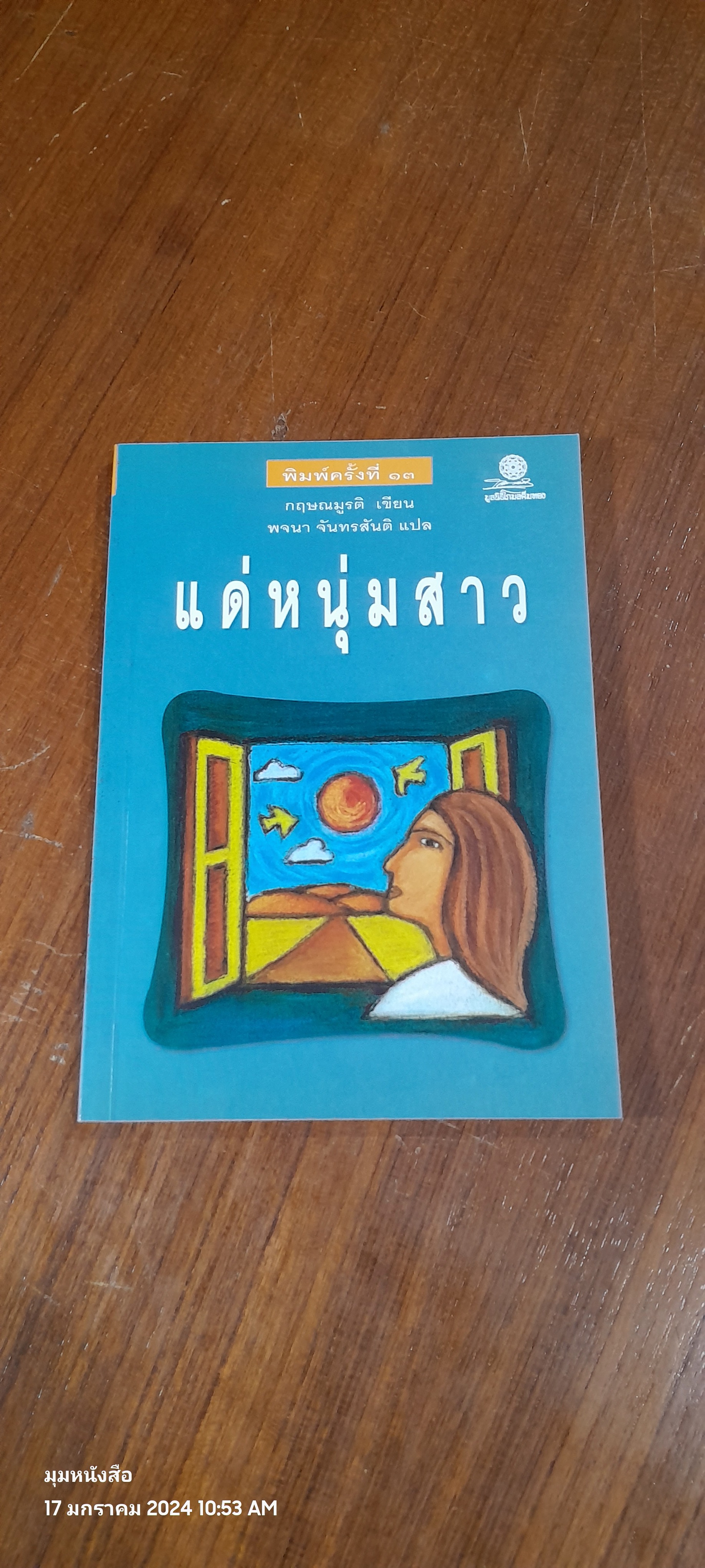 แด่หนุ่มสาว / กฤษณมูรติ