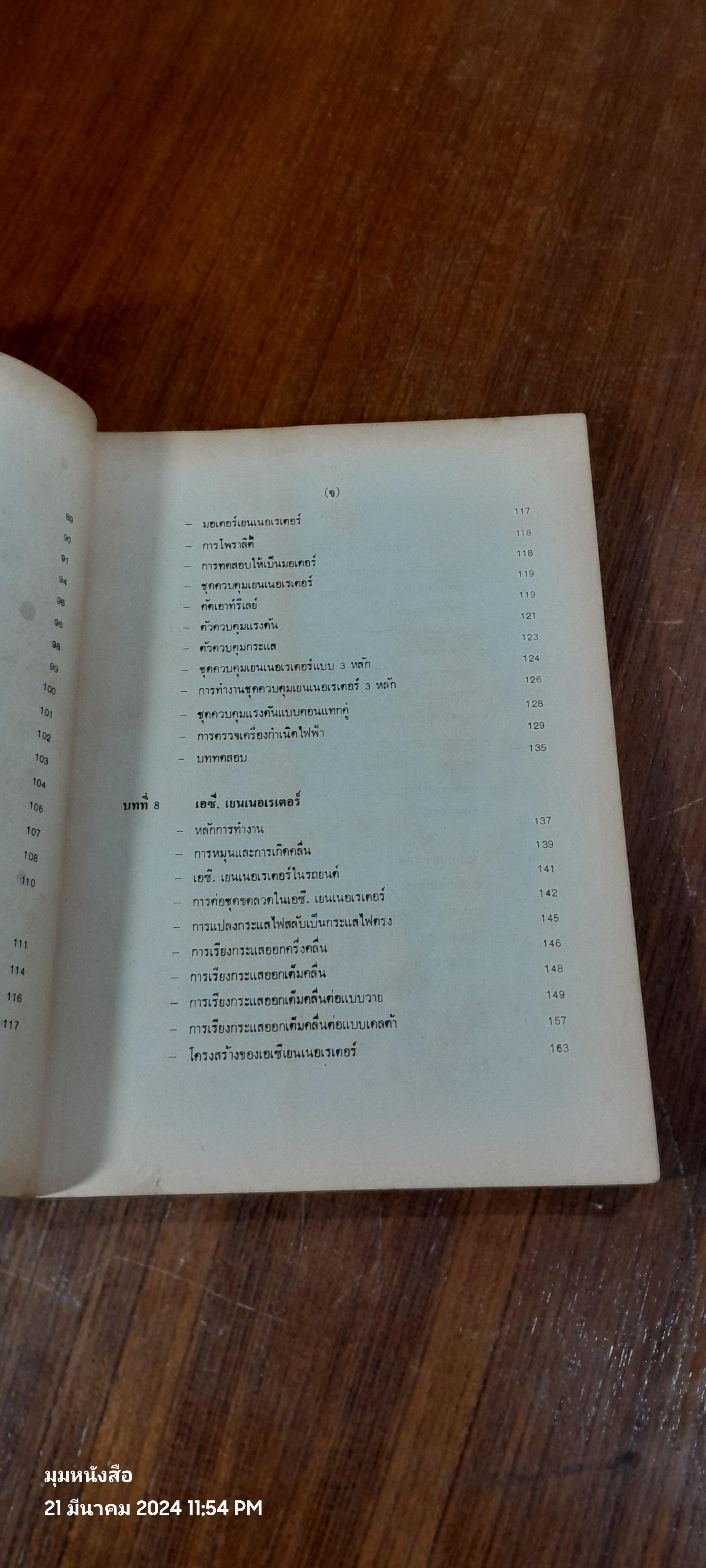 ไฟฟ้ารถยนต์ / อร่าม เริงฤทธิ์