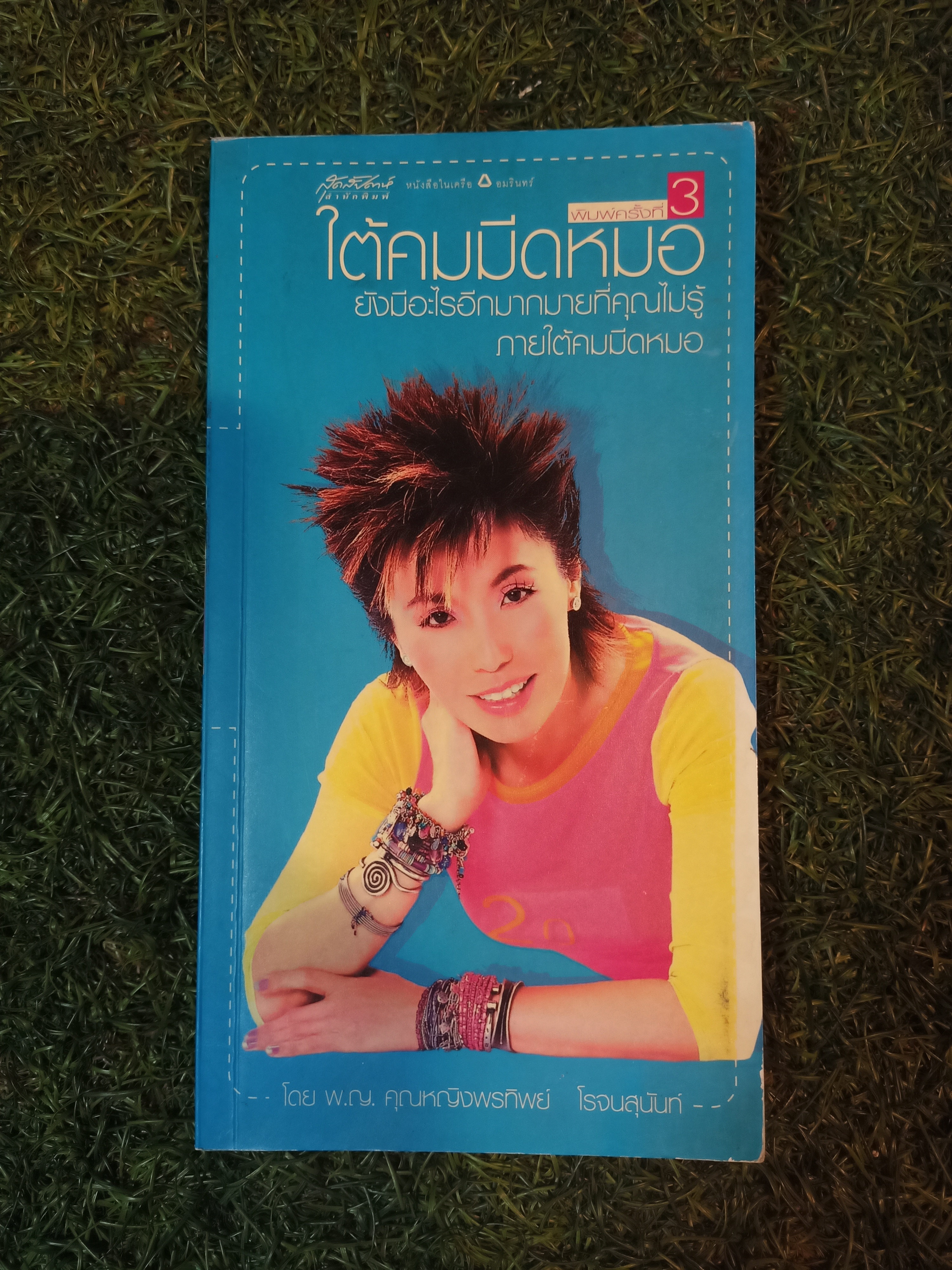 ใต้คมมีดหมอ ยังมีอะไรอีกท่กมายที่คุณไม่รู้ ภายใต้คมมีดหมอ / พ.ญ.คุณหญิงพรทิพย์ โรจนสุนันท์