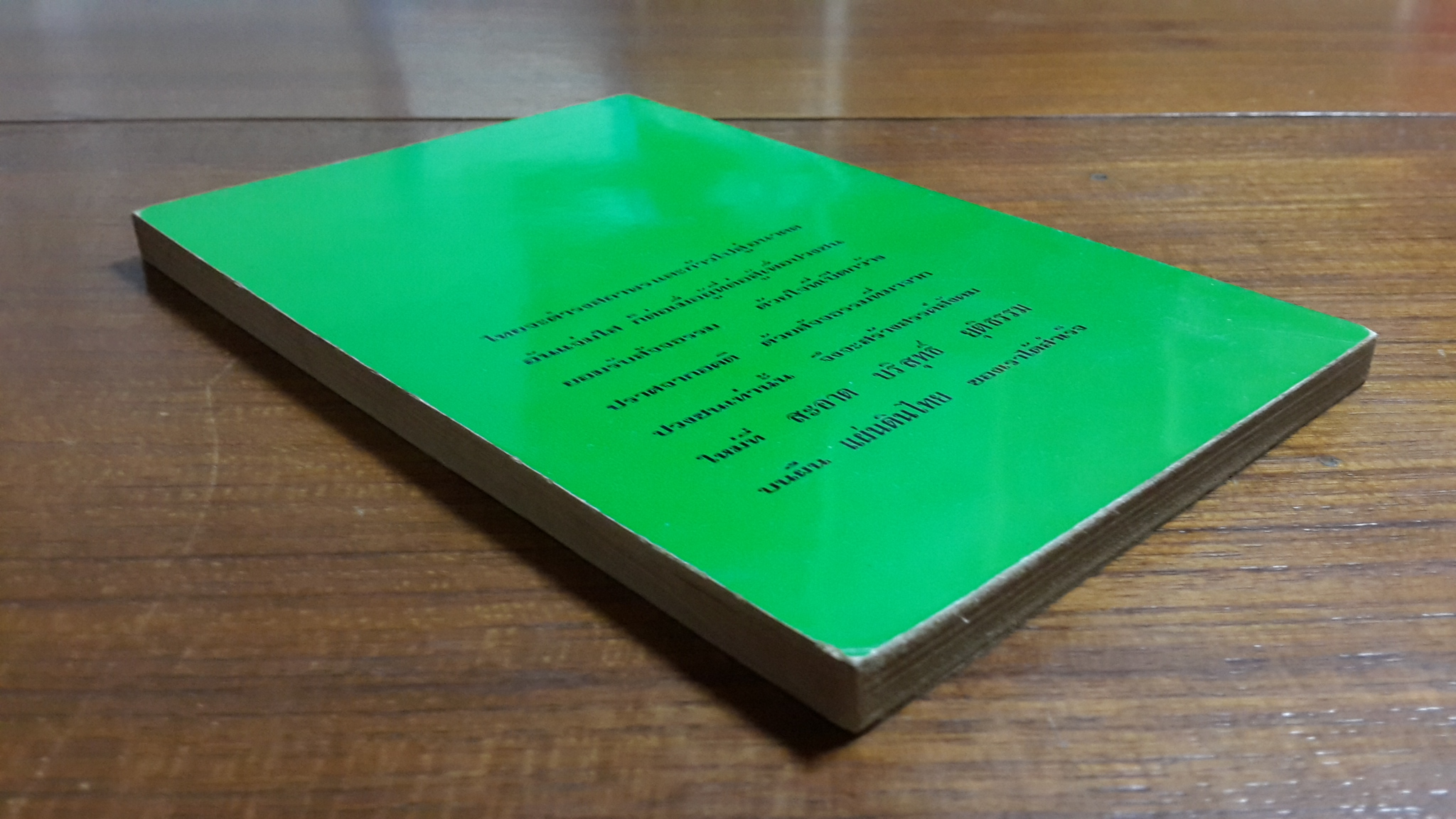 เหตุเกิดที่นาแก / ประชา สุจริตธรรม