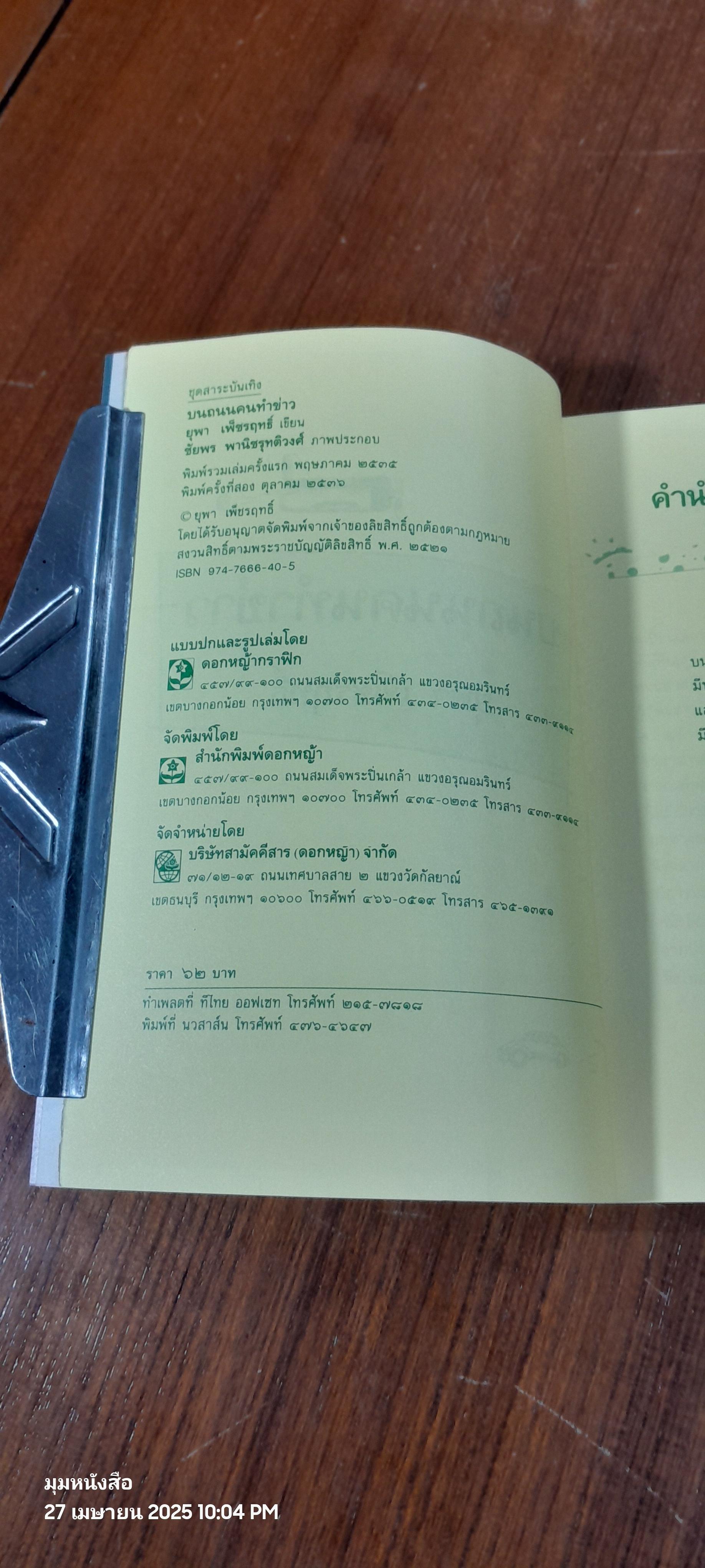 บนถนนคนทำข่าว / ยุพา เพ็ชรฤทธิ์