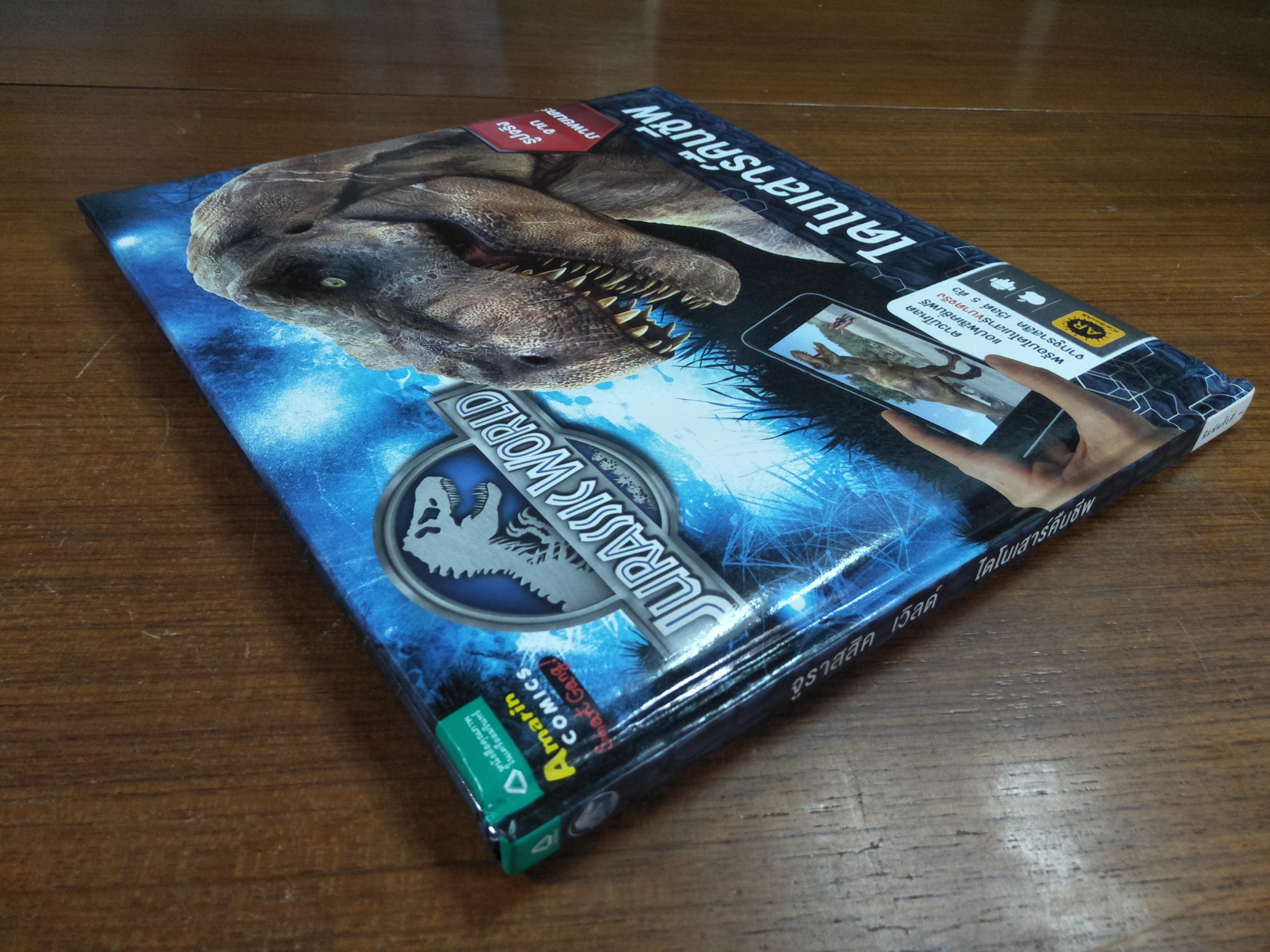 JURASSIC WORLD ไดโนเสาร์คืนชีพ / แคโรไลน์ โรว์แลนด์ส : เรื่อง ชวธีร์ รัตนดิลก ณ ภูเก็ต : แปล