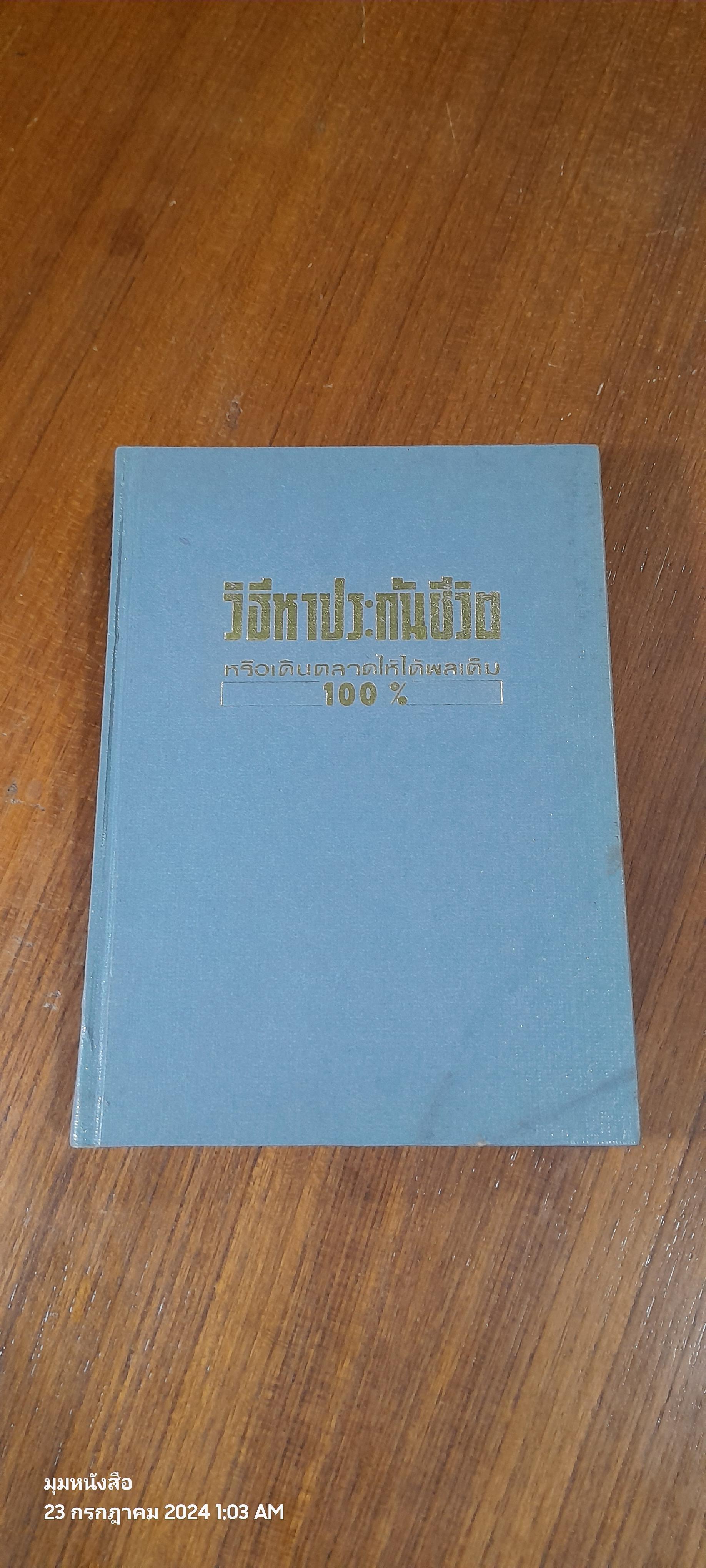 วิธีหาประกันชีวิต หรือเดินตลาดให้ได้ผลเต็ม 100%