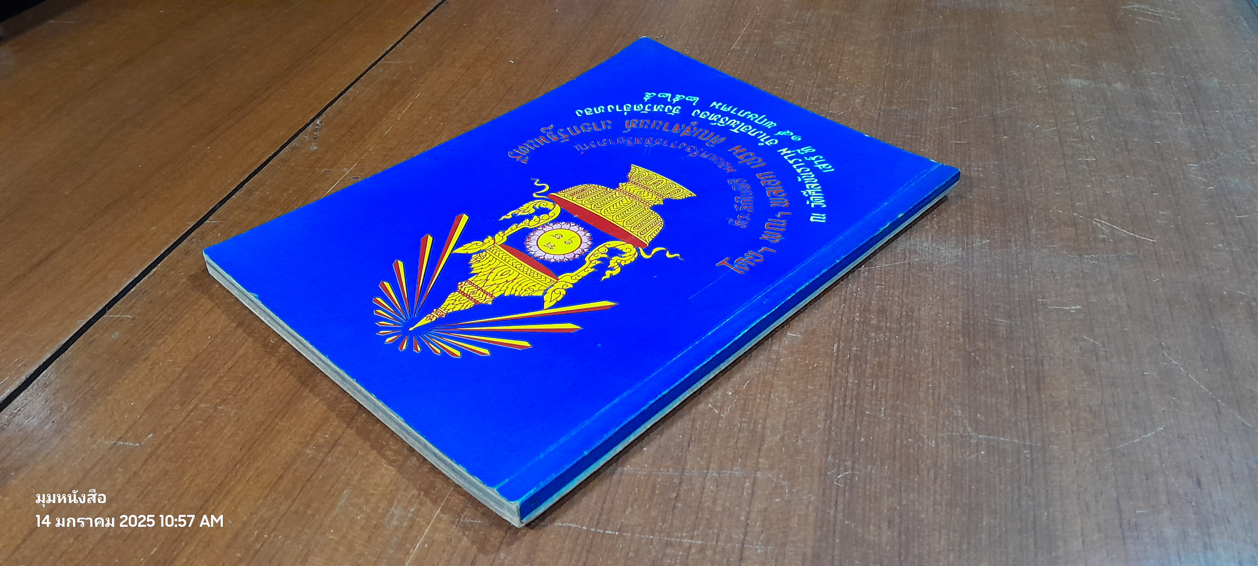 ที่ระลึกในพิธี มอบเครื่องราชอิสริยาภรณ์ โดย ฯพณฯ พลเอก เปรม ติณสูลานนท์ นายกรัฐมนตรี ณ วัดศีลขันธาราม จ.อ่างทอง