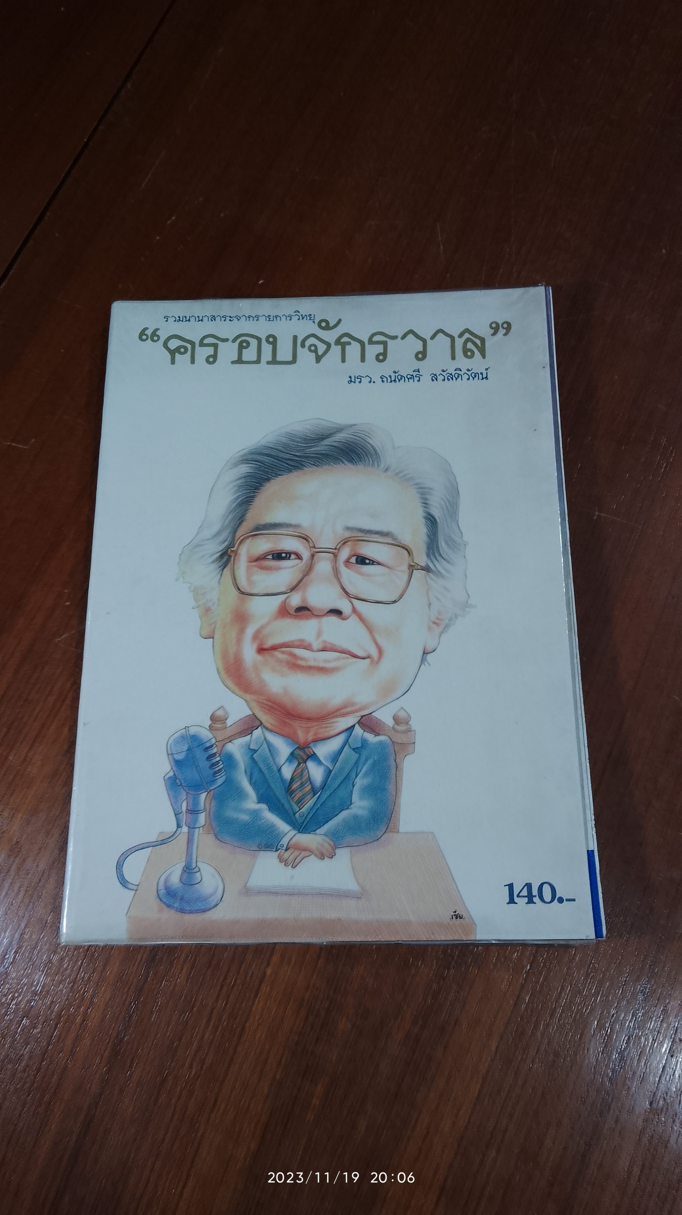 รวมนานาสาระจากรายการวิทยุ (ครอบจักรวาล) / มรว.ถนัดศรี สวัสดิวัตน์